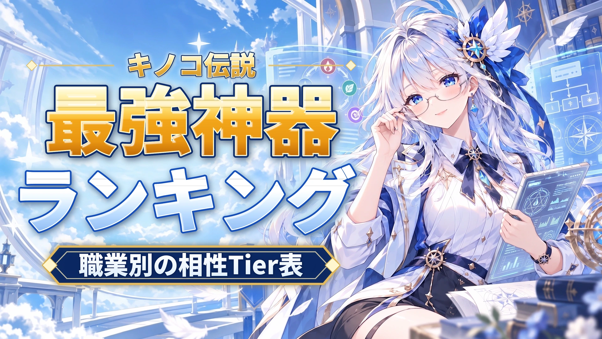キノコ伝説の最強神器ランキング｜職業別の相性Tier表