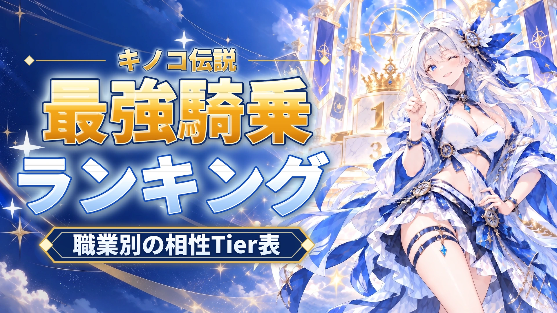 キノコ伝説の最強騎乗ランキング｜職業別の相性Tier表