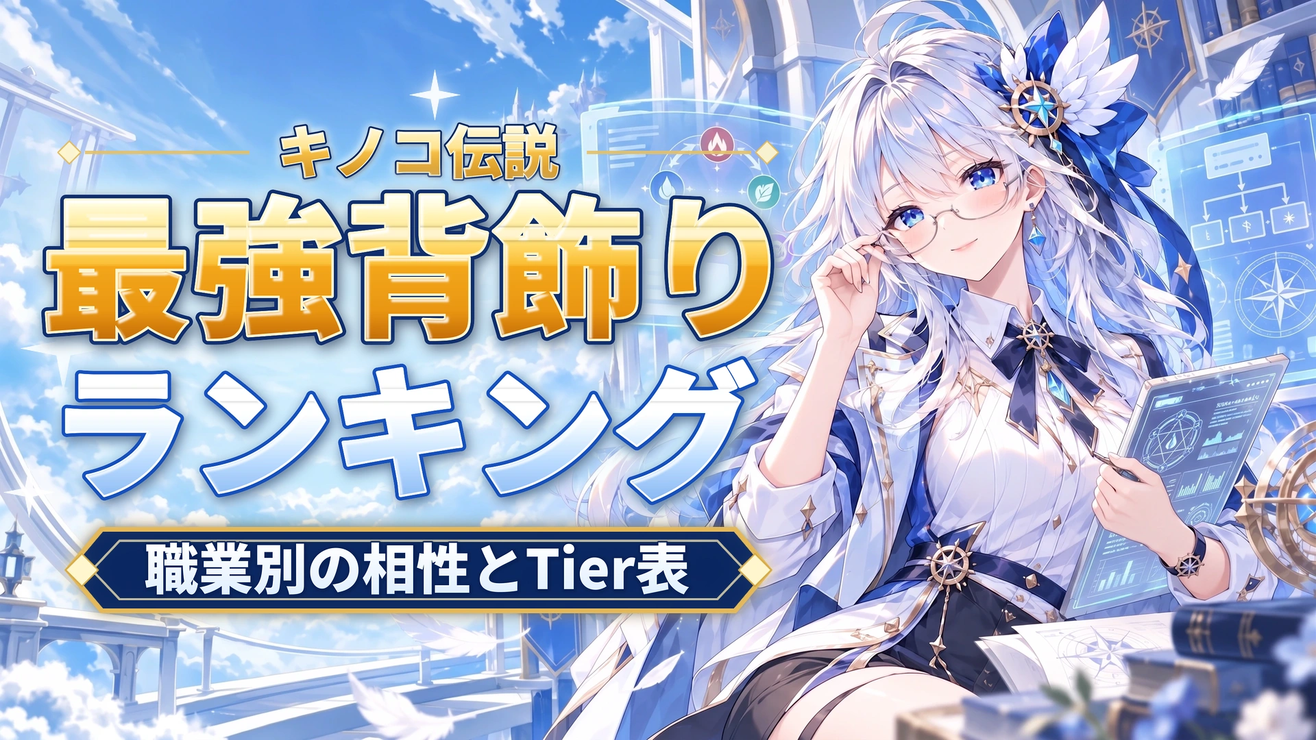 キノコ伝説の最強背飾りランキング｜職業別の相性とTier表