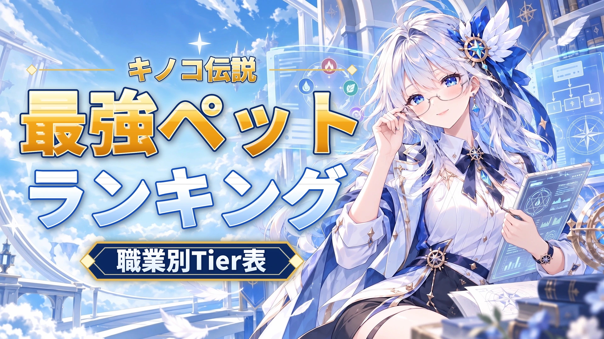 キノコ伝説の最強ペットランキング｜職業別Tier表