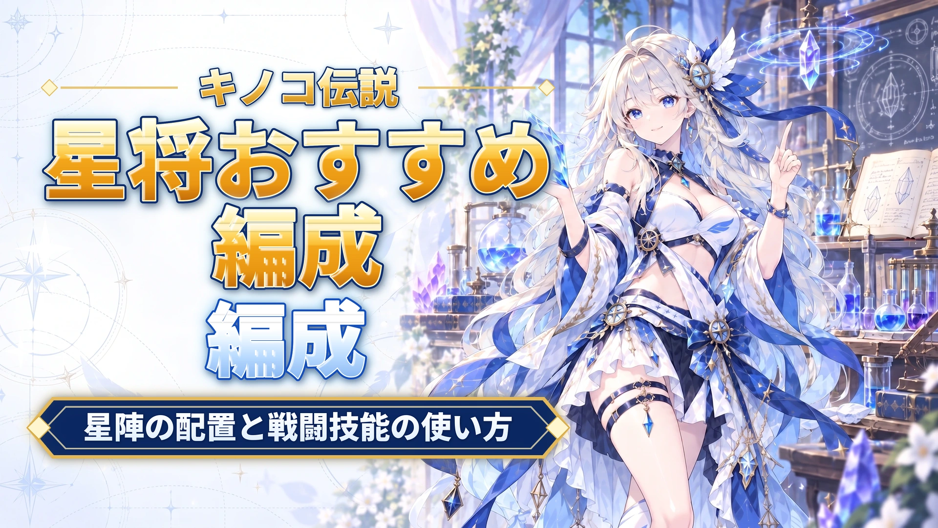 キノコ伝説の星将おすすめ編成｜星陣の配置と戦闘技能の使い方