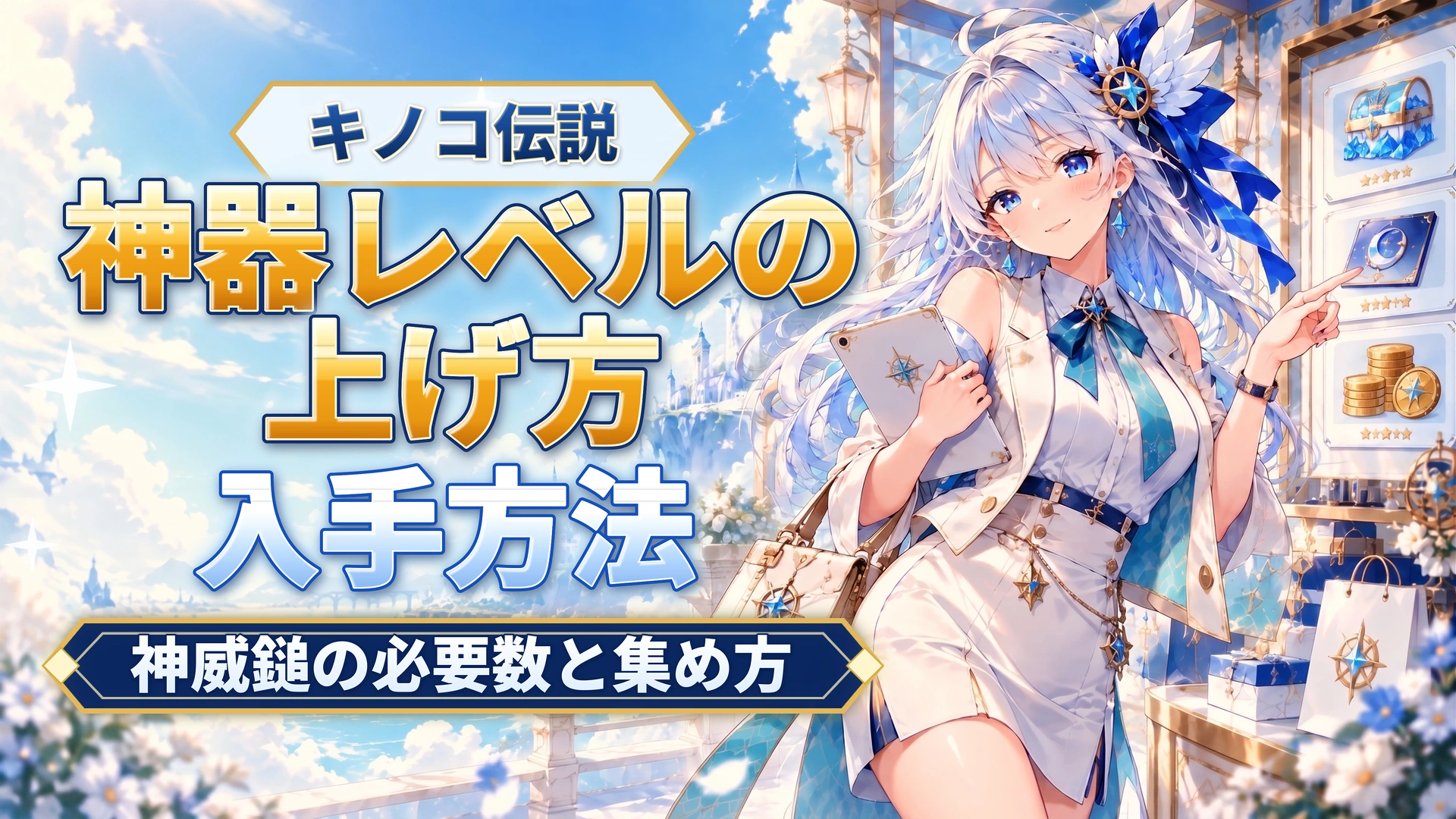 キノコ伝説の神器レベルの上げ方｜神威鎚の必要数と集め方
