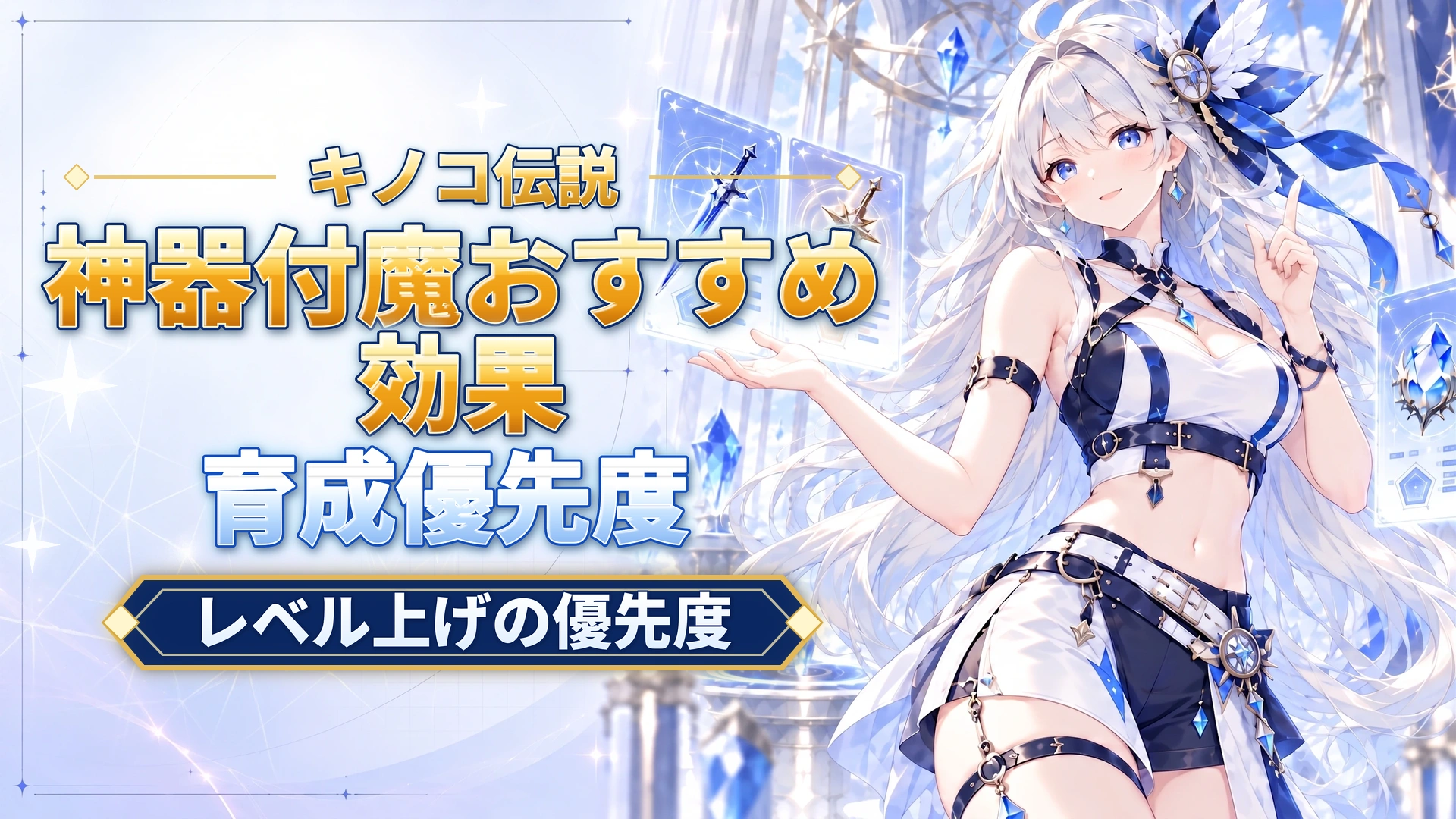 キノコ伝説の神器付魔おすすめ効果｜レベル上げの優先度