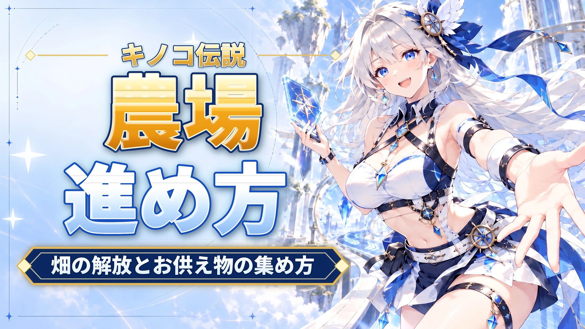 キノコ伝説の農場の進め方｜畑の解放とお供え物の集め方