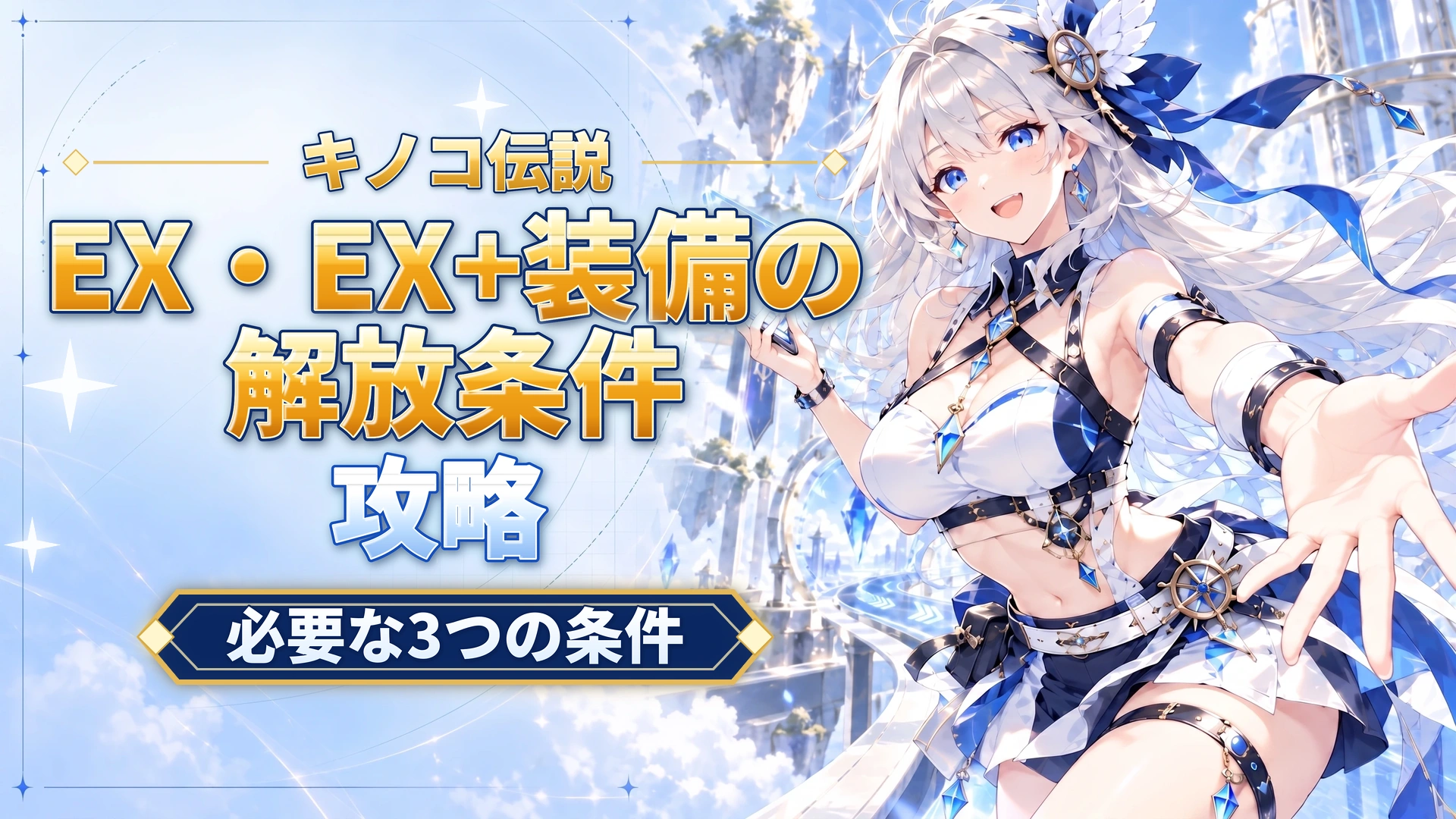 キノコ伝説のEX・EX+装備の解放条件｜必要な3つの条件