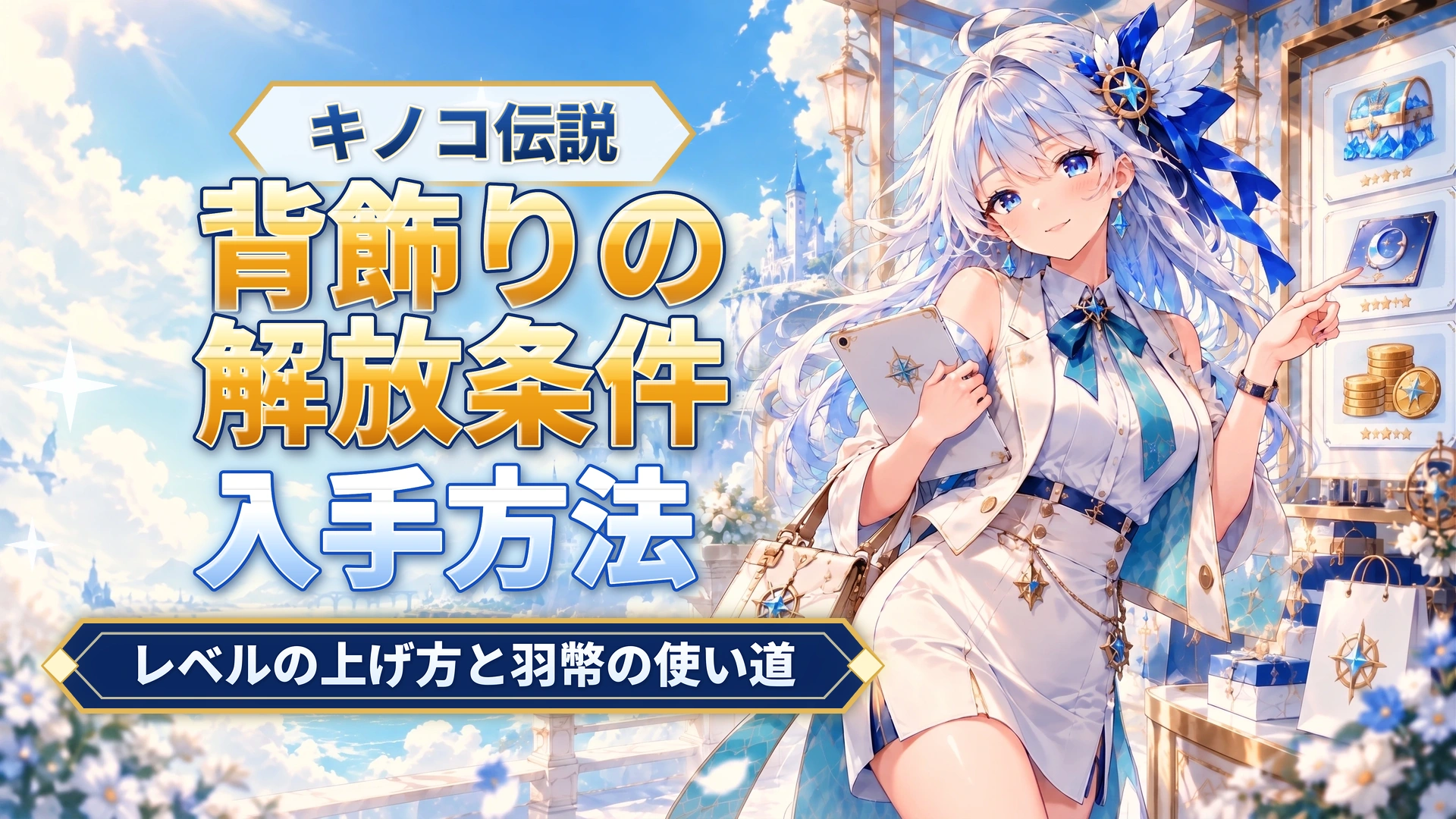 キノコ伝説の背飾りの解放条件｜レベルの上げ方と羽幣の使い道