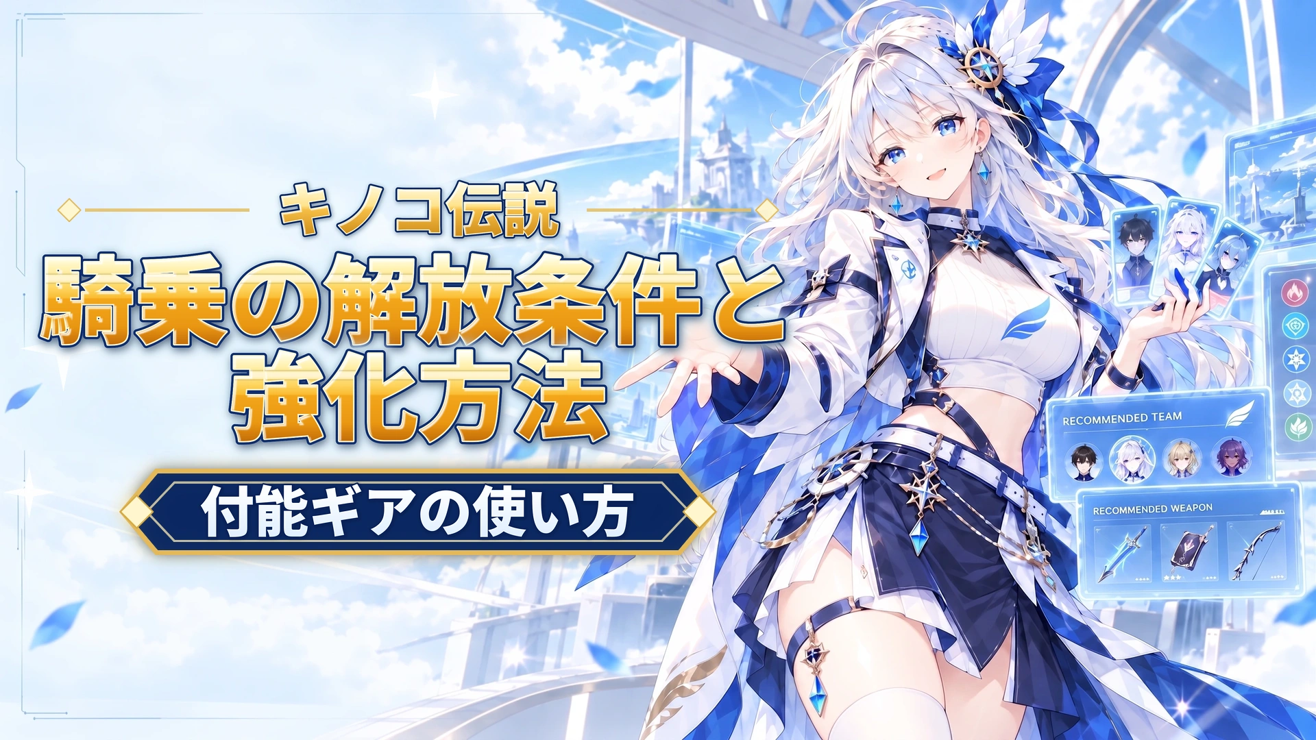 キノコ伝説の騎乗の解放条件と強化方法｜付能ギアの使い方