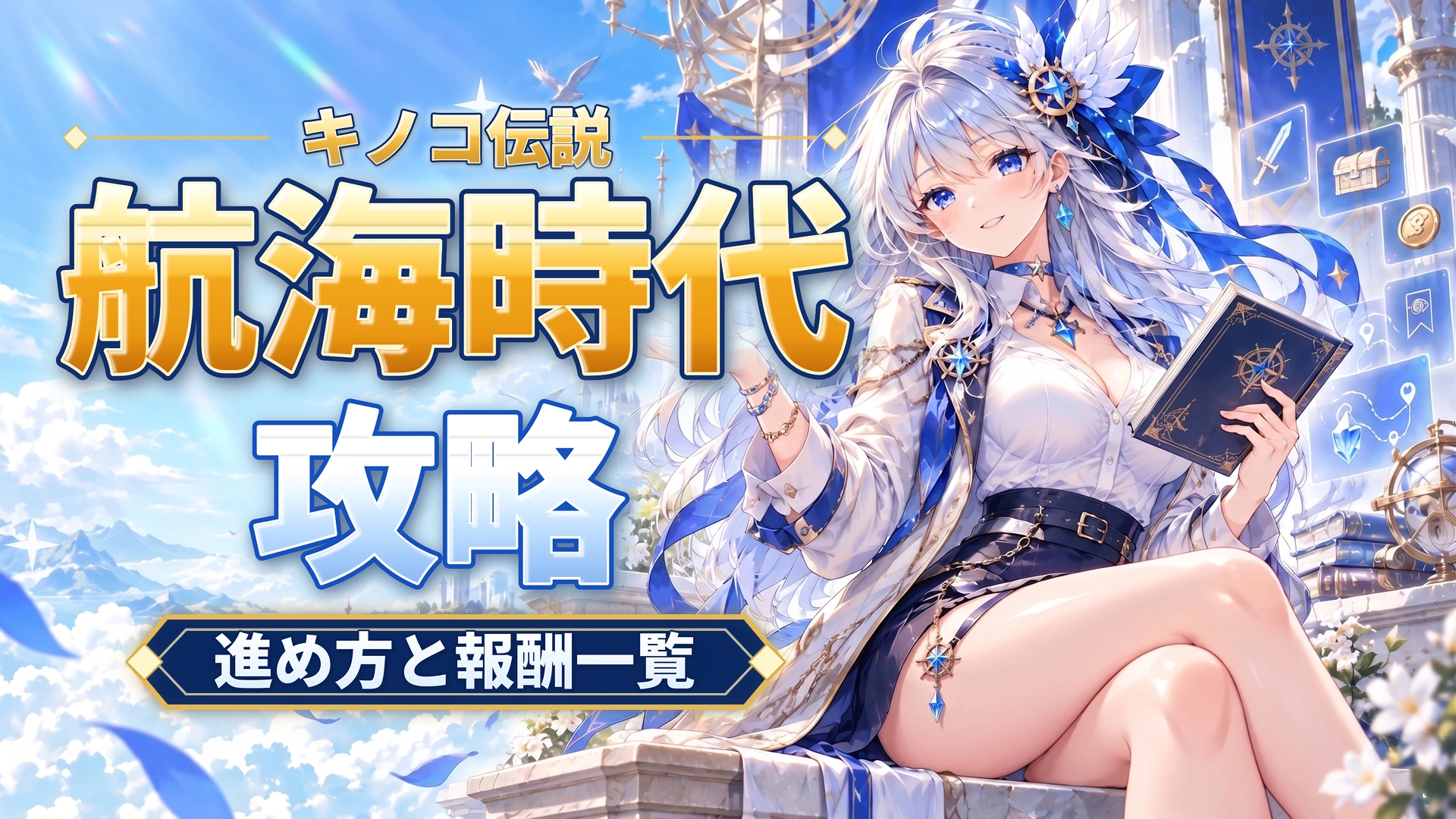 キノコ伝説の航海時代攻略｜進め方と報酬一覧