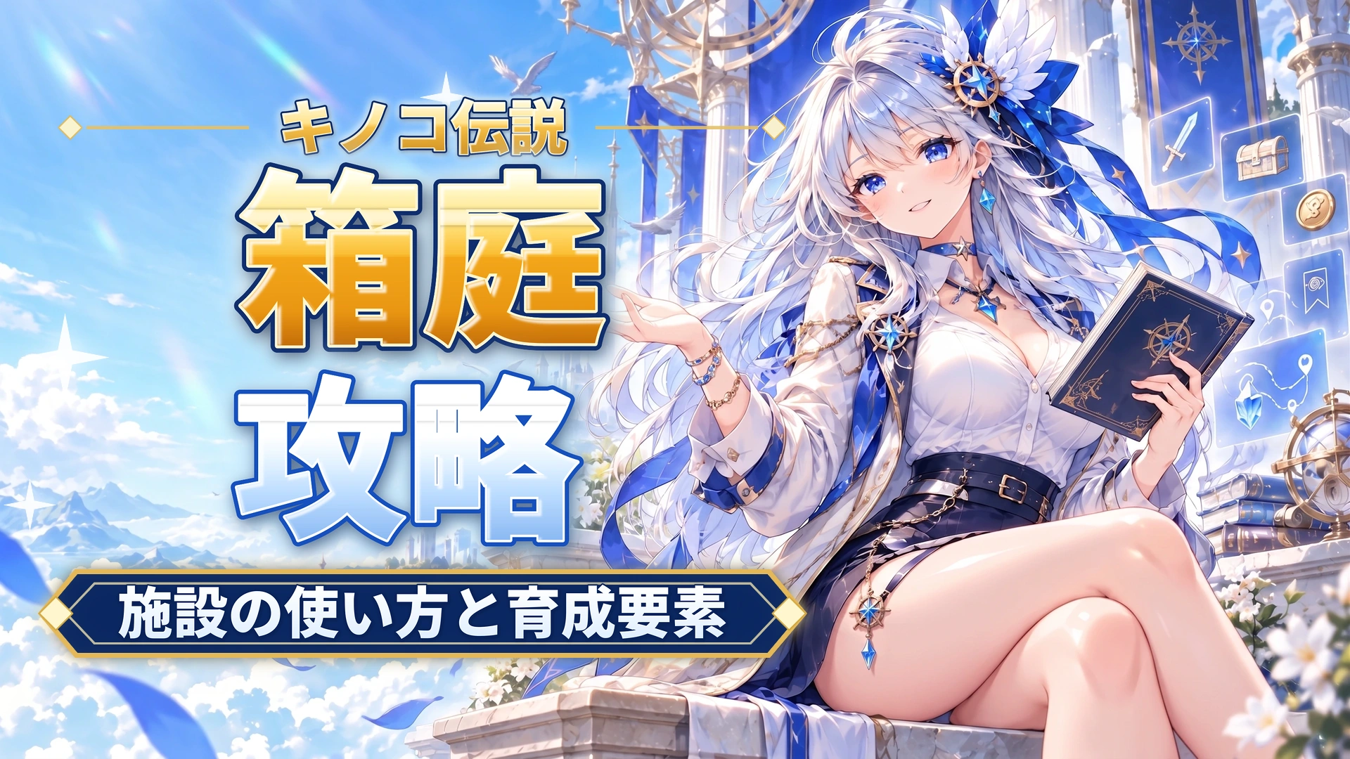 キノコ伝説の箱庭攻略｜施設の使い方と育成要素