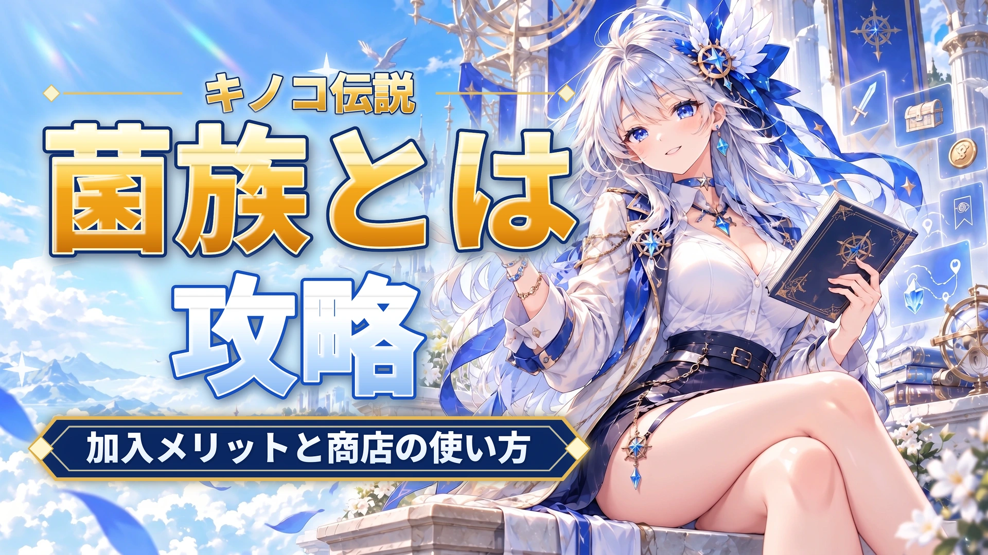 キノコ伝説の菌族とは｜加入メリットと商店の使い方