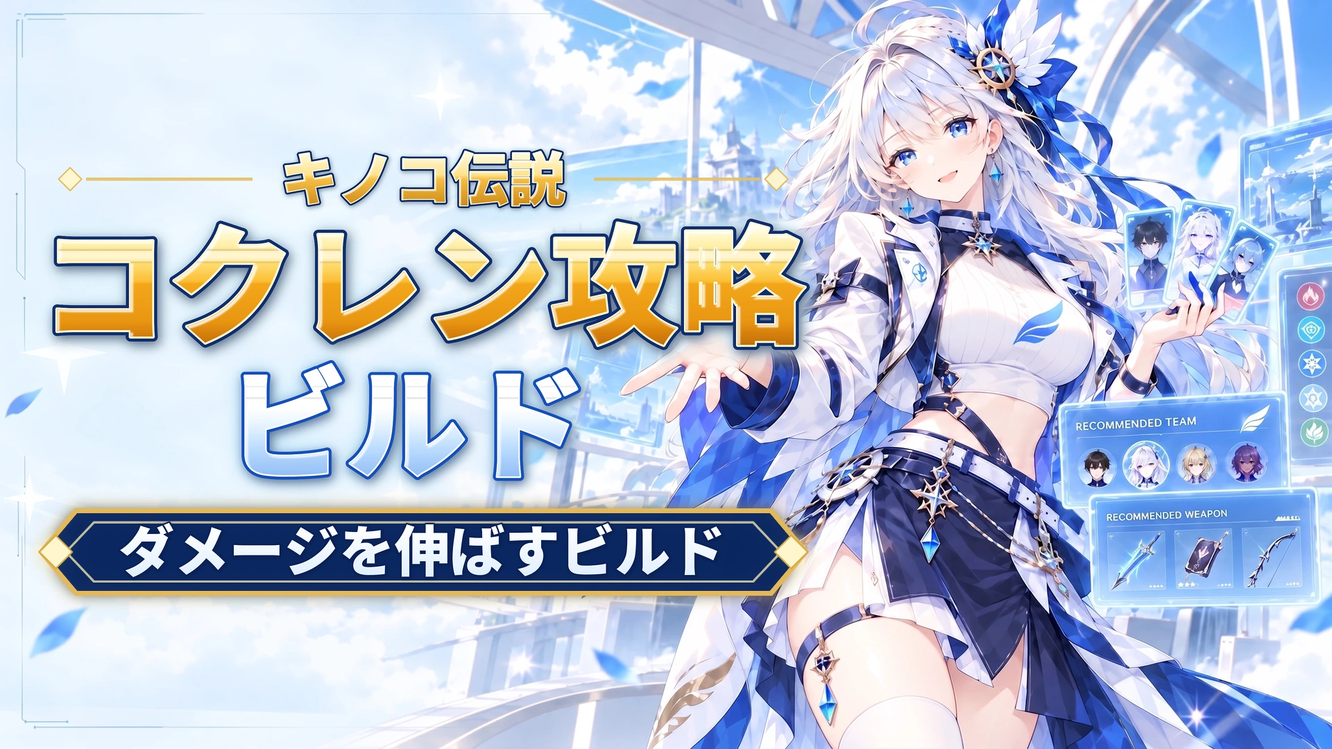 キノコ伝説のコクレン攻略｜ダメージを伸ばすビルド