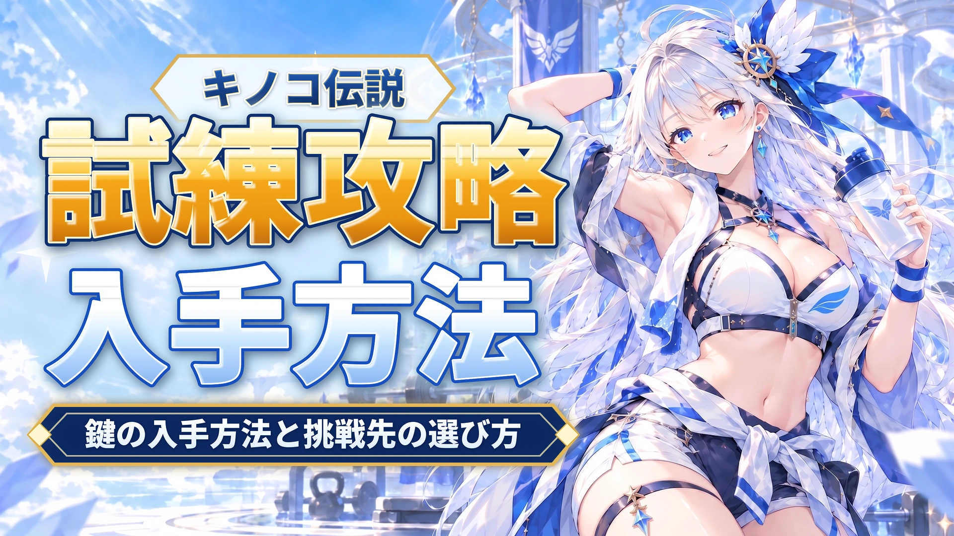キノコ伝説の試練攻略｜鍵の入手方法と挑戦先の選び方