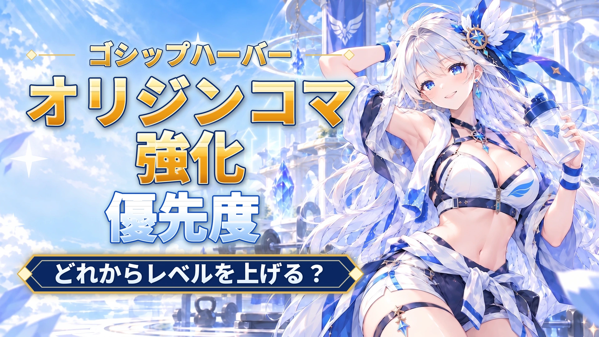 ゴシップハーバーのオリジンコマ強化優先度｜どれからレベルを上げる？