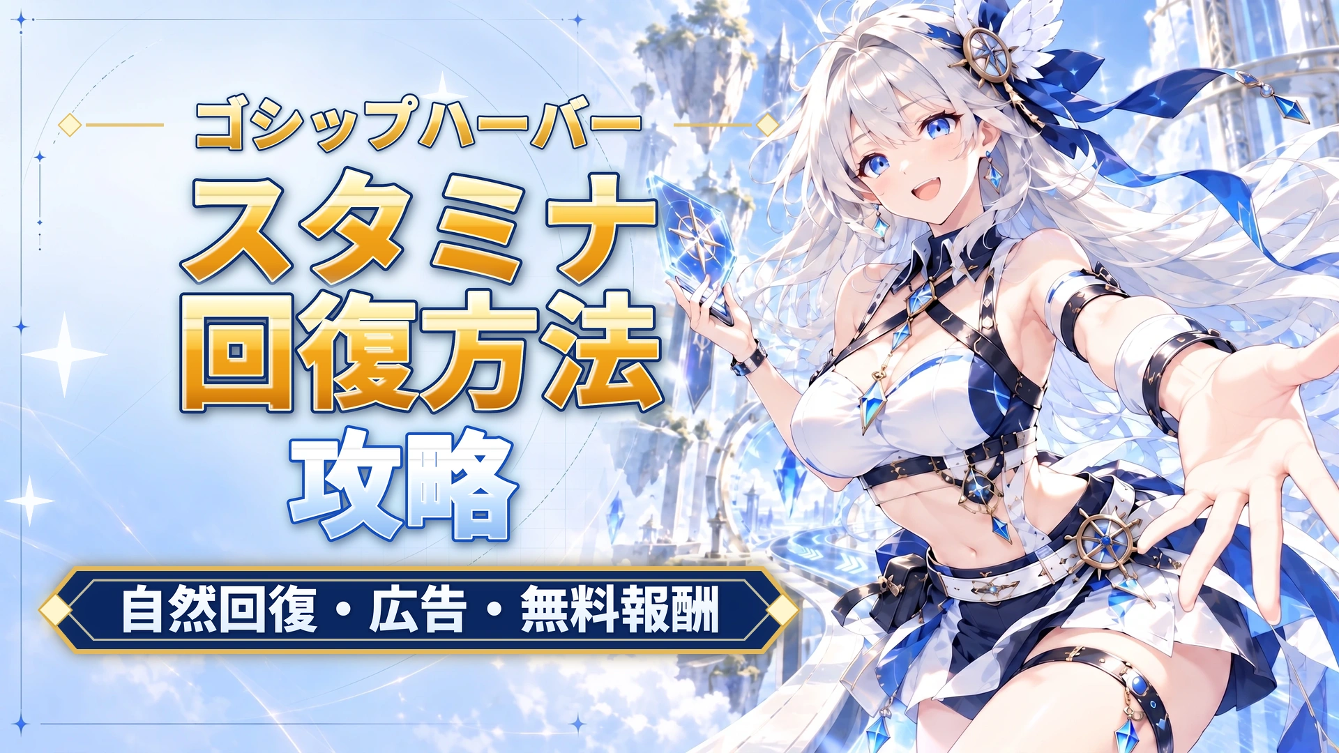 ゴシップハーバーのスタミナ回復方法｜自然回復・広告・無料報酬