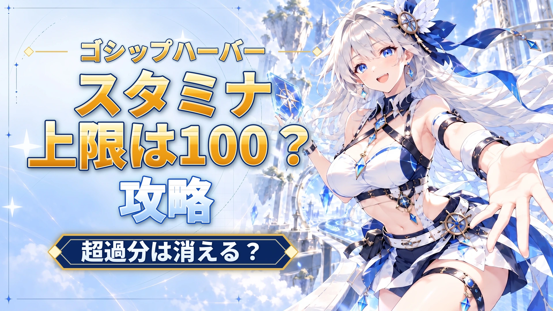 ゴシップハーバーのスタミナ上限は100？｜超過分は消える？