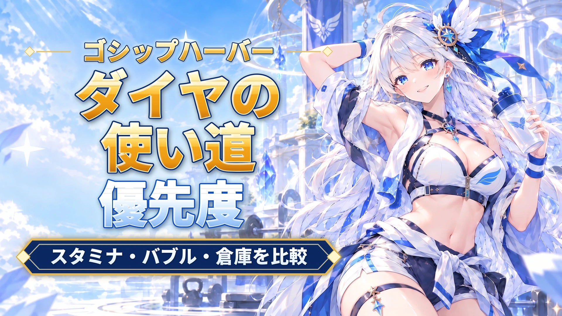 ゴシップハーバーのダイヤの使い道優先度｜スタミナ・バブル・倉庫を比較