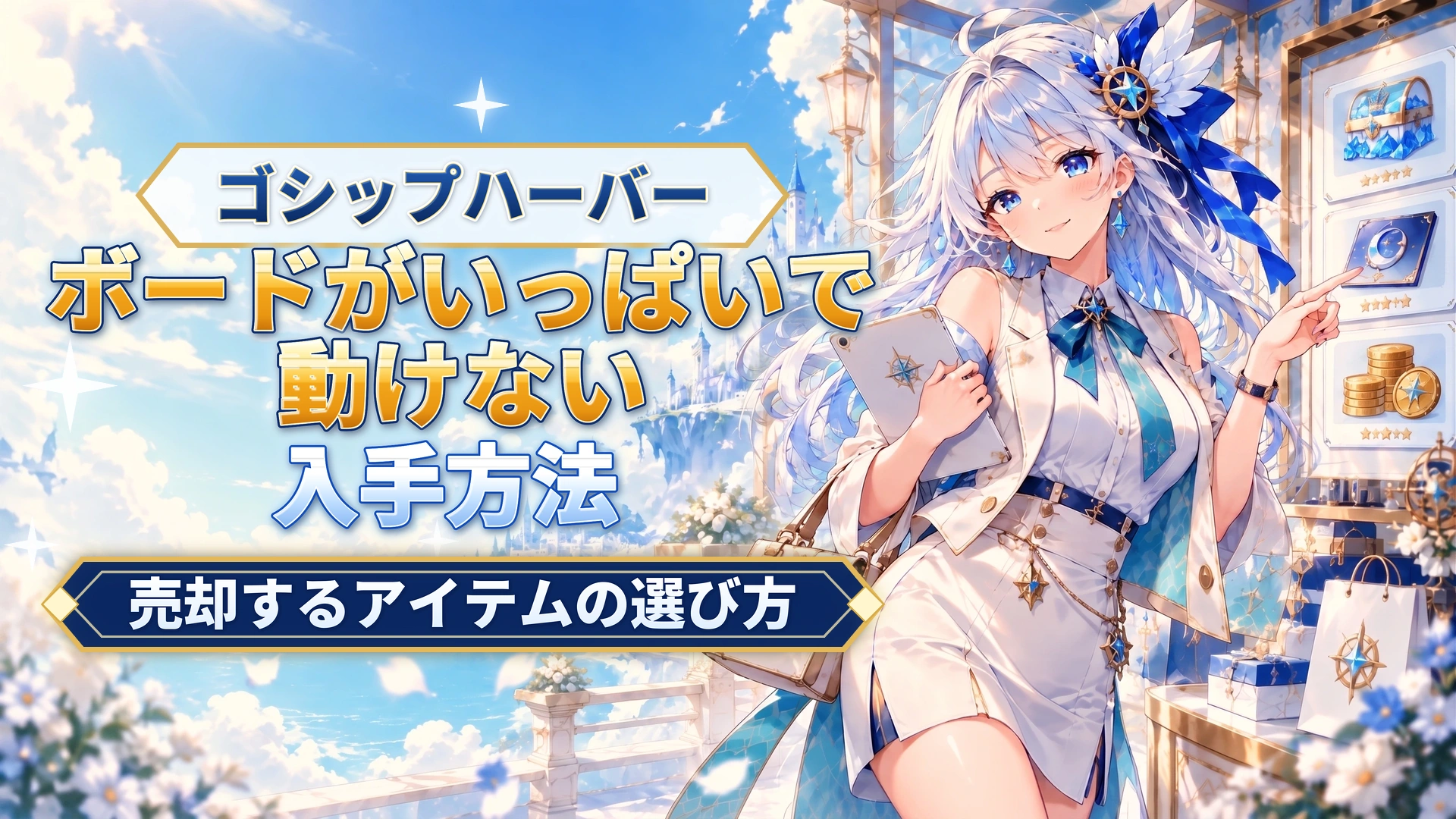 ゴシップハーバーのボードがいっぱいで動けない｜売却するアイテムの選び方