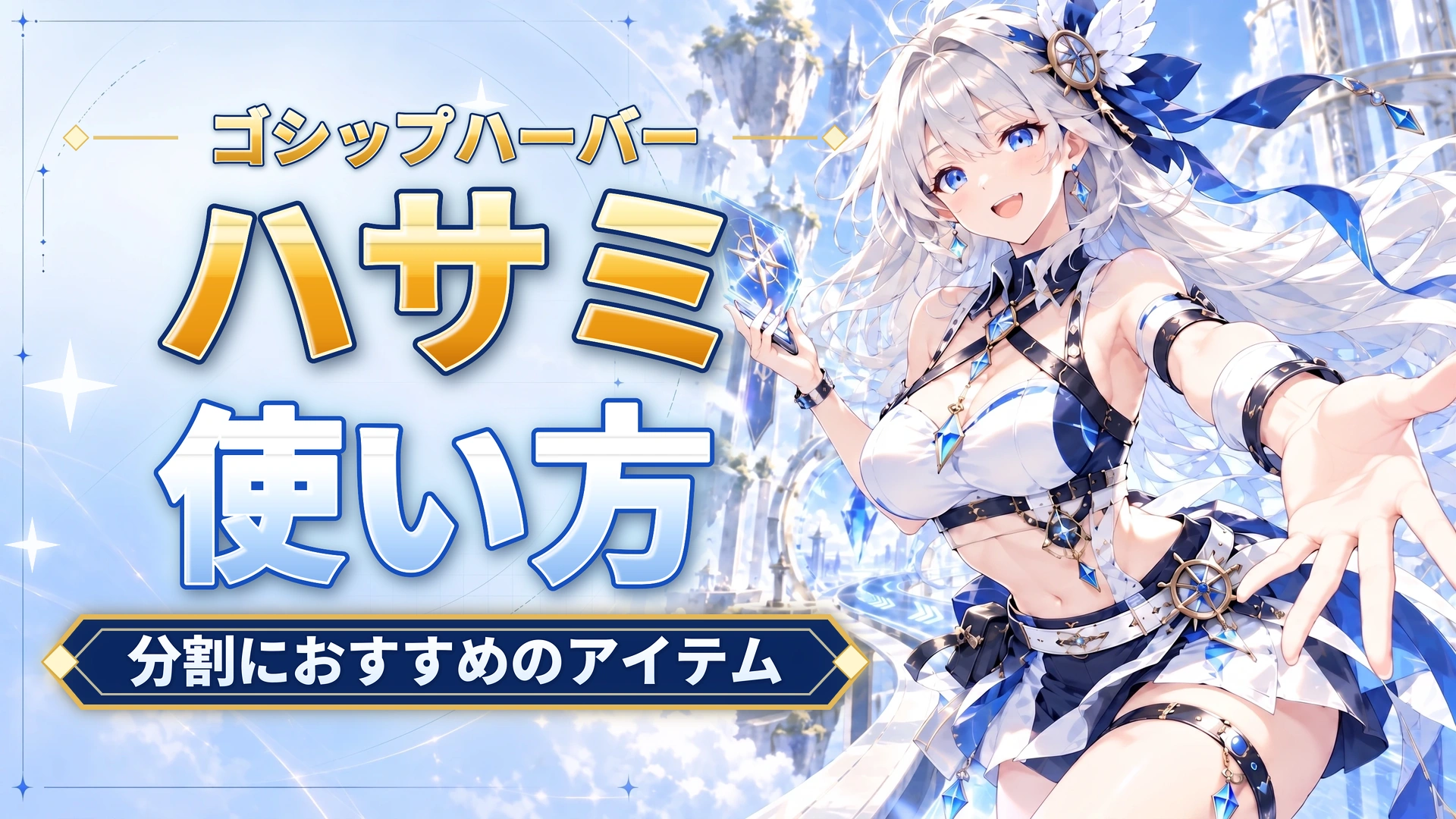 ゴシップハーバーのハサミの使い方｜分割におすすめのアイテム
