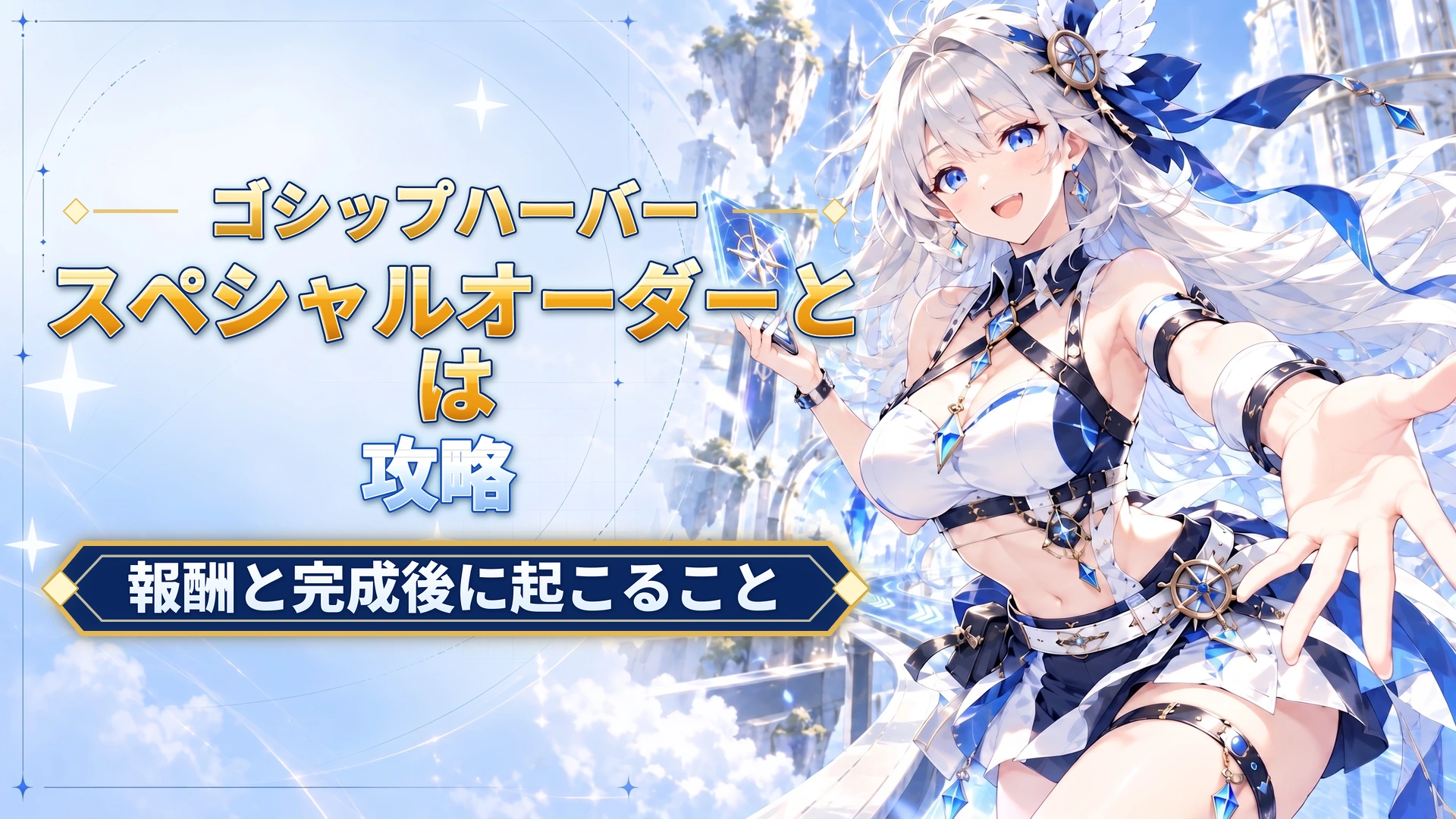 ゴシップハーバーのスペシャルオーダーとは｜報酬と完成後に起こること
