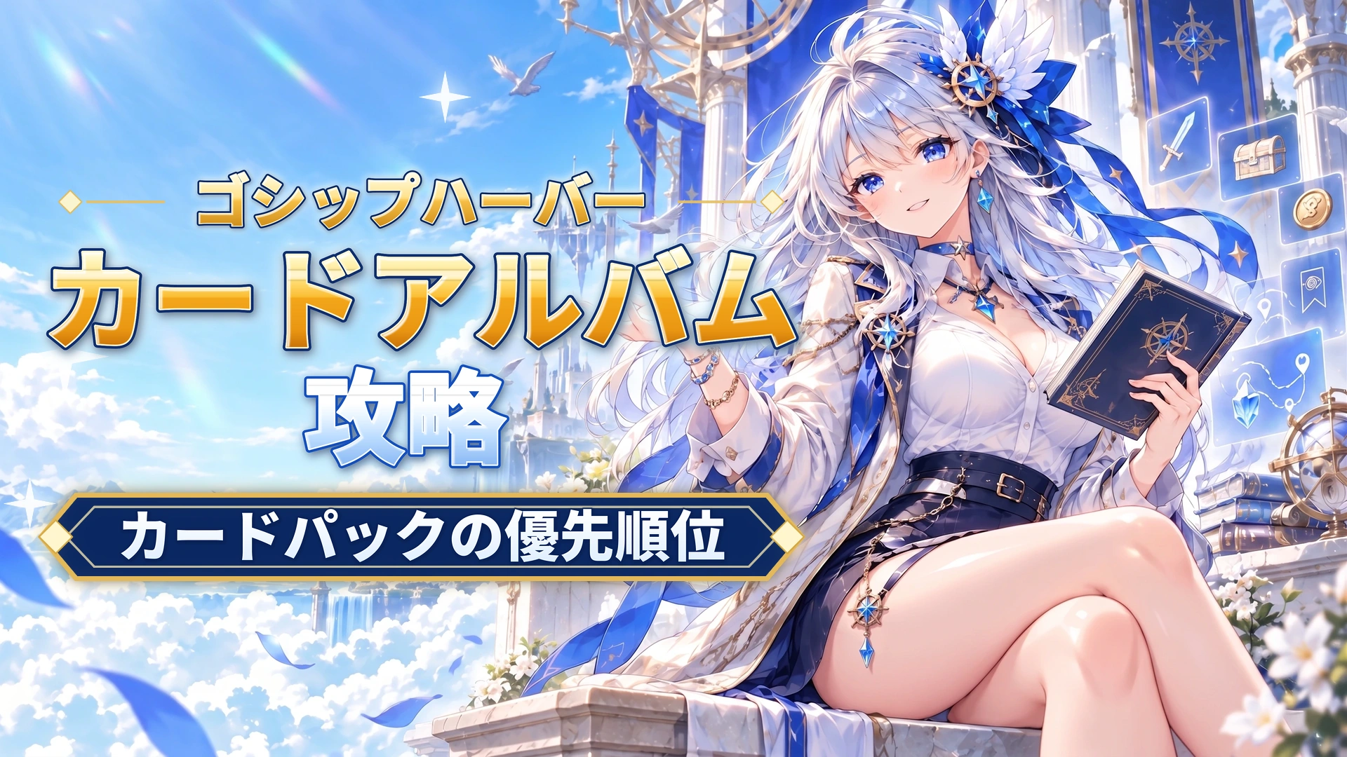 ゴシップハーバーのカードアルバム攻略｜カードパックの優先順位