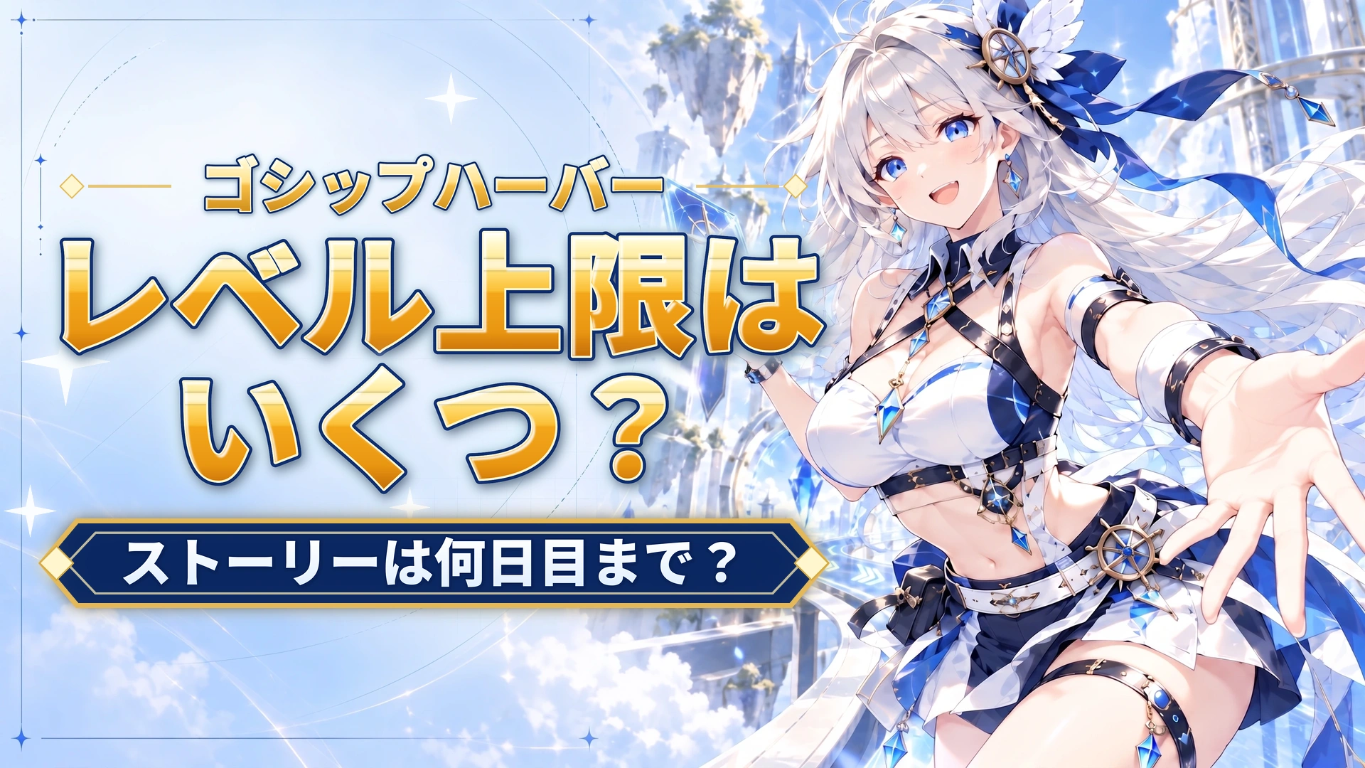 ゴシップハーバーのレベル上限はいくつ？｜ストーリーは何日目まで？
