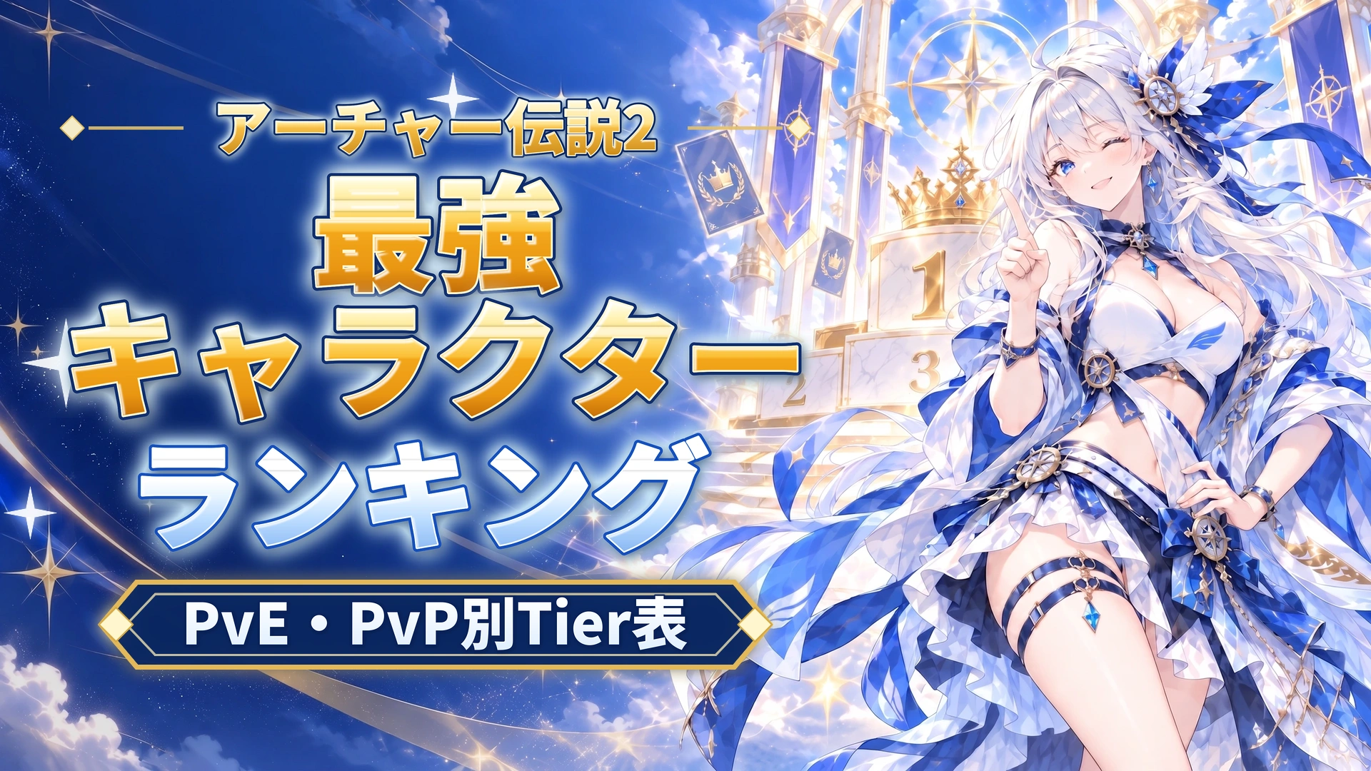 アーチャー伝説2の最強キャラクターランキング｜PvE・PvP別Tier表