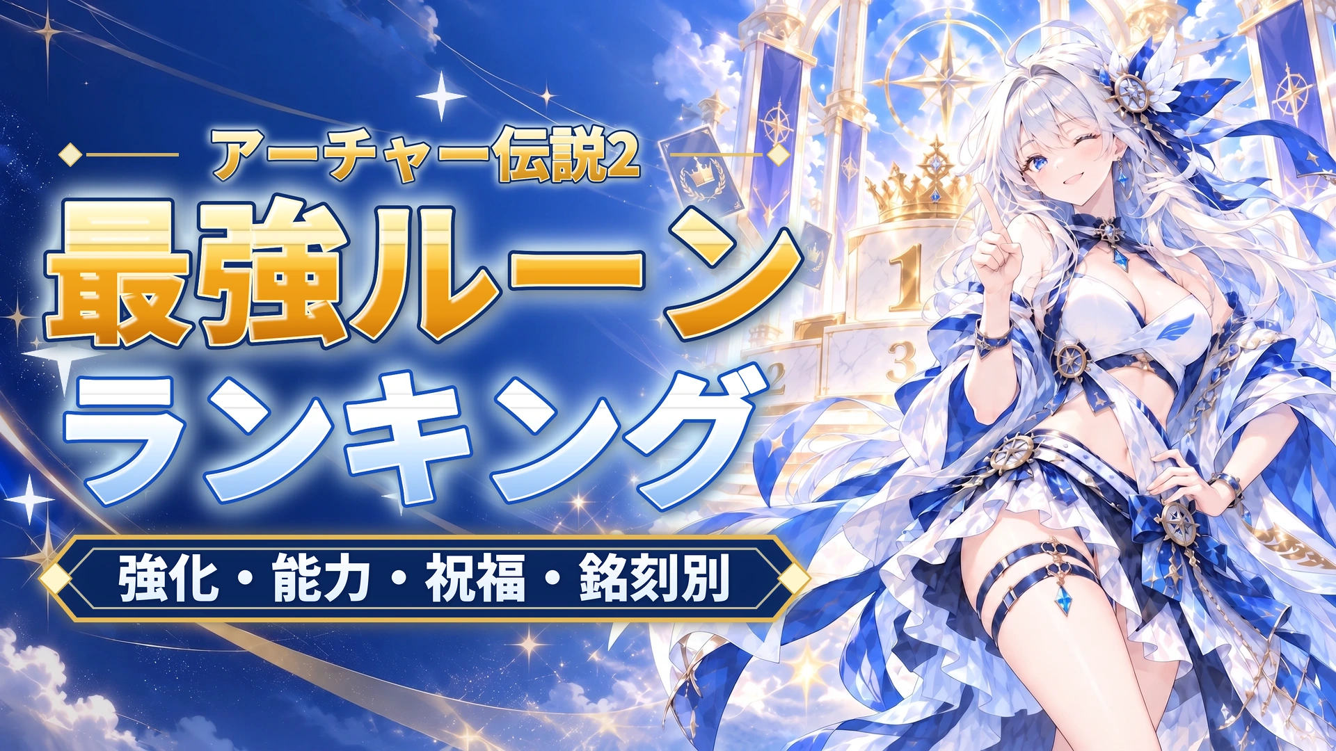 アーチャー伝説2の最強ルーンランキング｜強化・能力・祝福・銘刻別