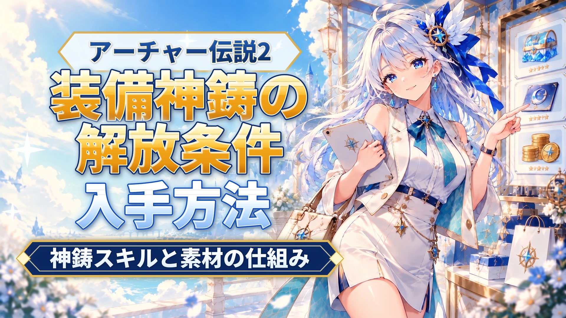 アーチャー伝説2の装備神鋳の解放条件｜神鋳スキルと素材の仕組み