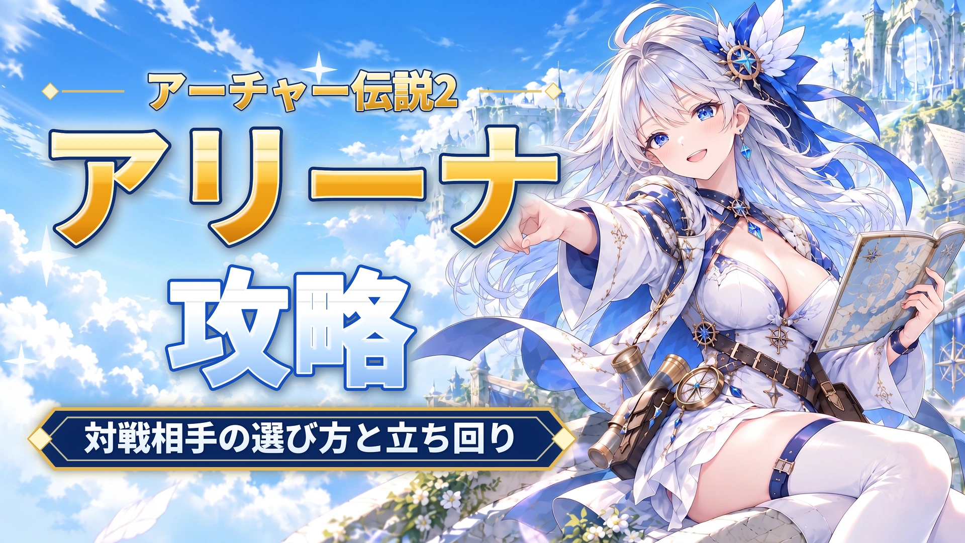 アーチャー伝説2のアリーナ攻略｜対戦相手の選び方と立ち回り
