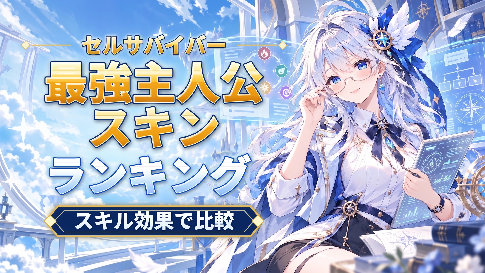 セルサバイバーの最強主人公スキンランキング｜スキル効果で比較