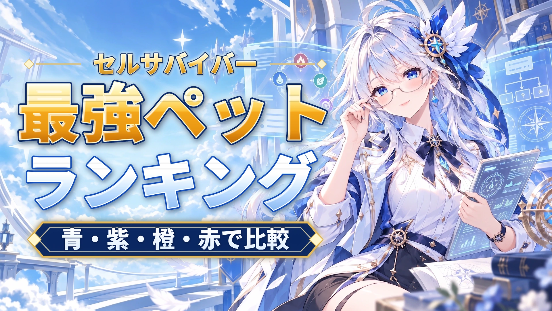 セルサバイバーの最強ペットランキング｜青・紫・橙・赤で比較