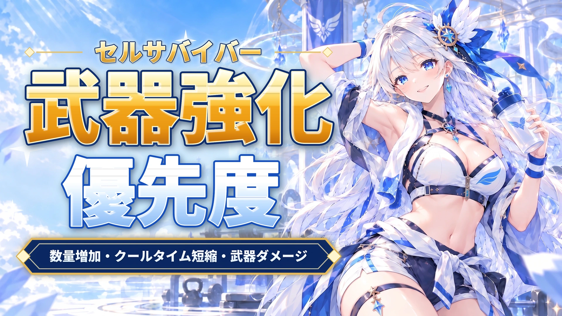 セルサバイバーの武器強化優先度｜数量増加・クールタイム短縮・武器ダメージ