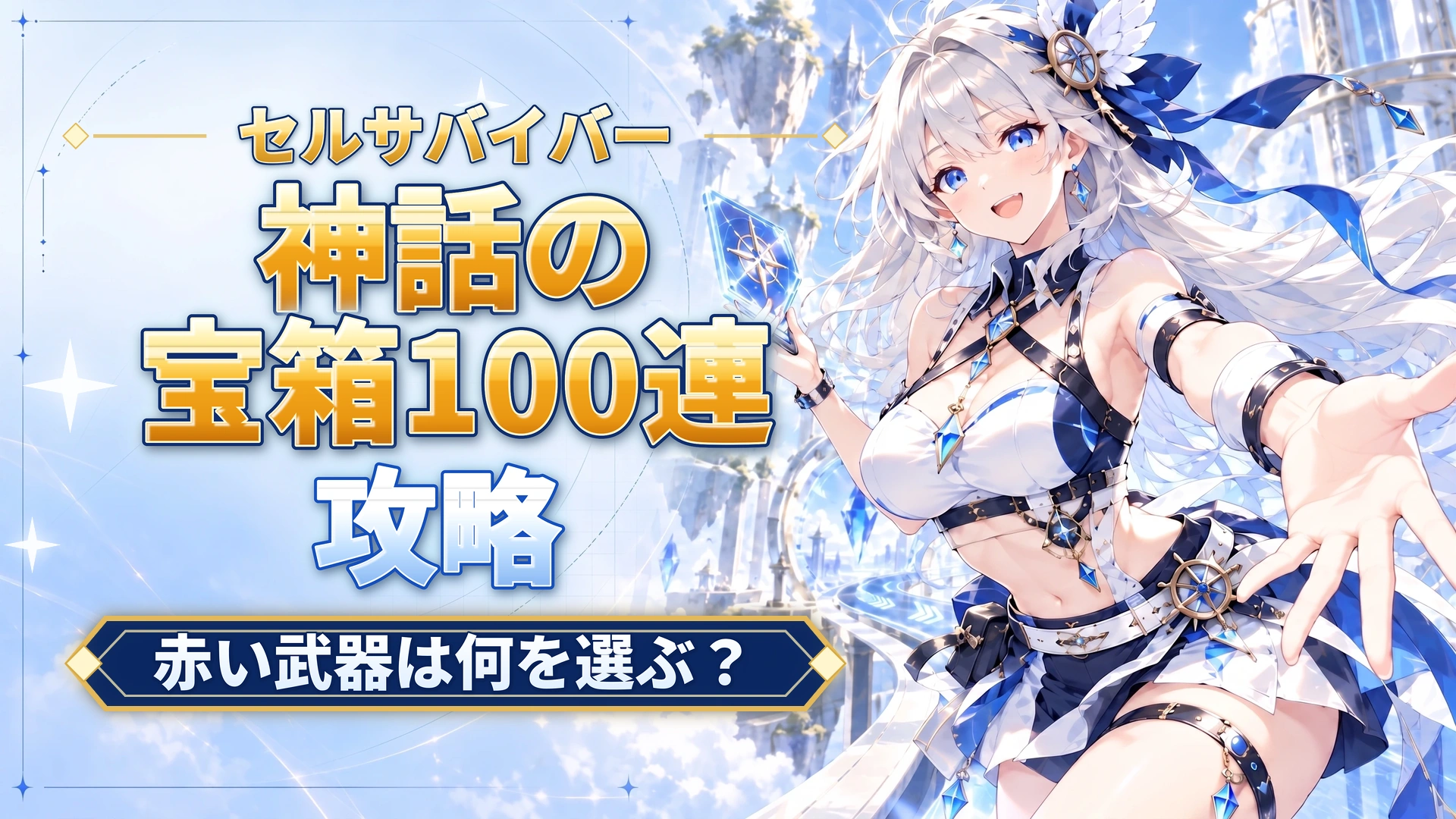 セルサバイバーの神話の宝箱100連｜赤い武器は何を選ぶ？