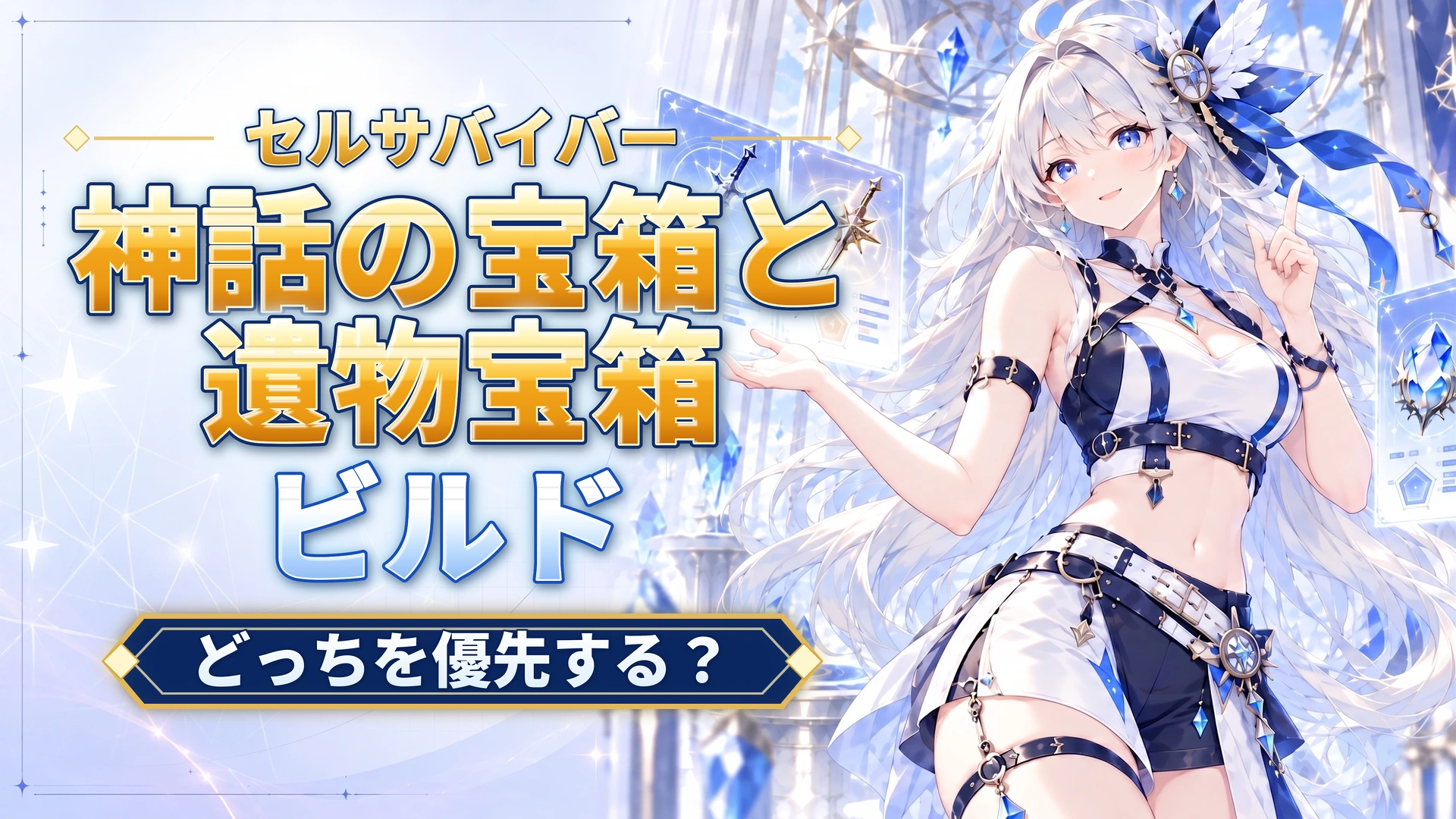 セルサバイバーの神話の宝箱と遺物宝箱｜どっちを優先する？