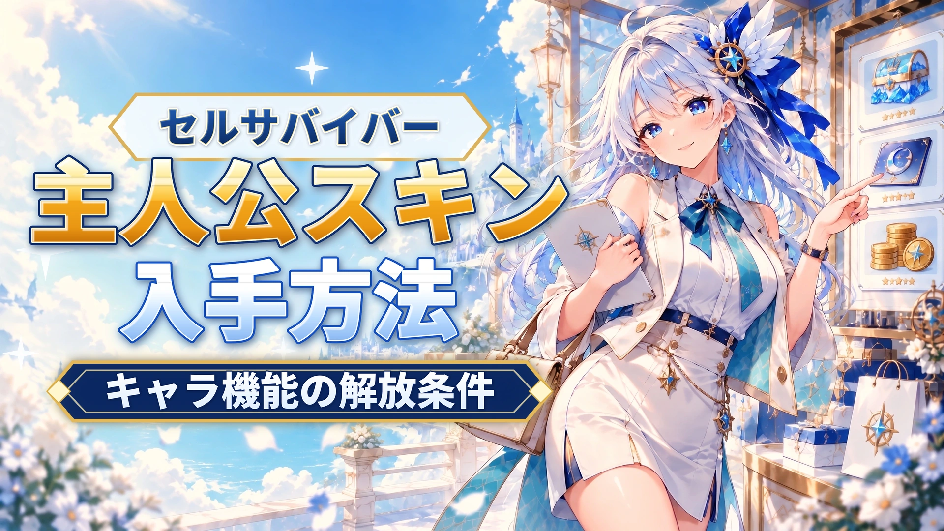 セルサバイバーの主人公スキン入手方法｜キャラ機能の解放条件
