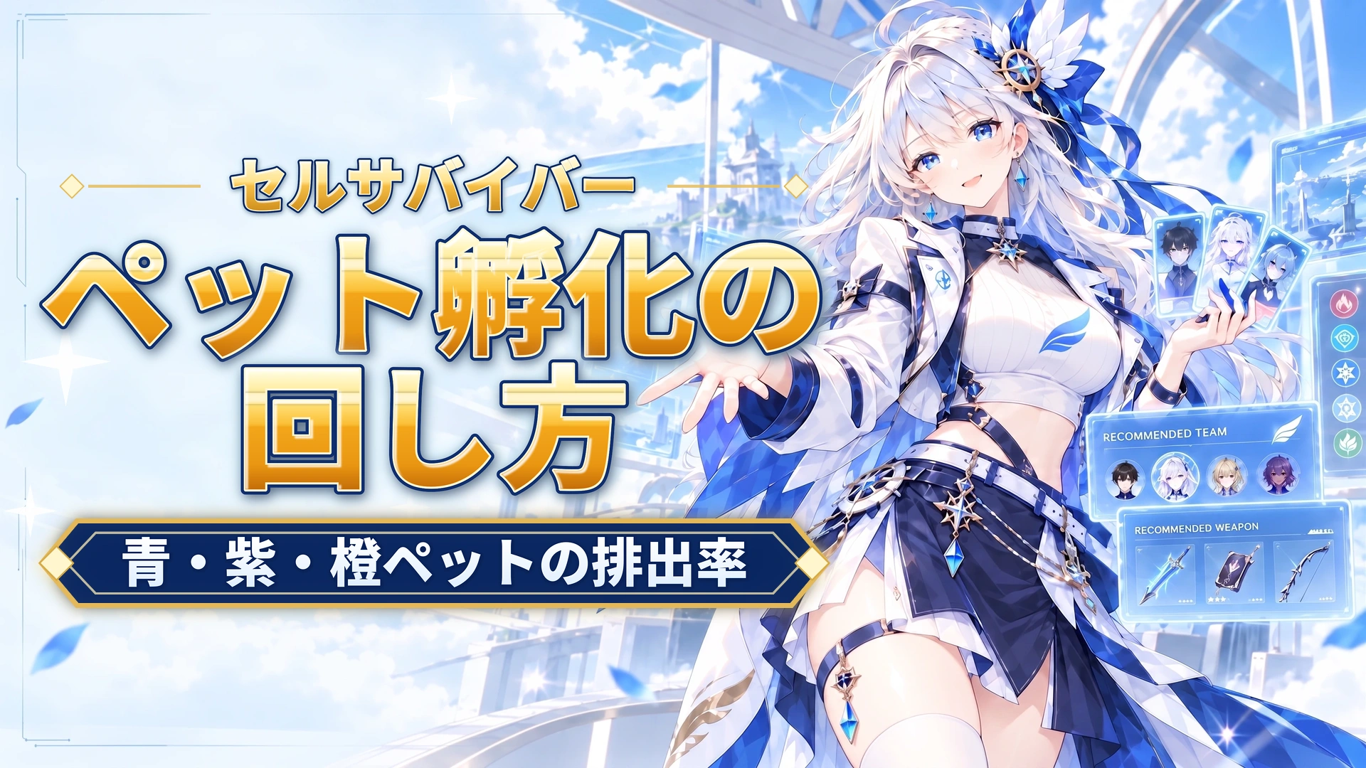 セルサバイバーのペット孵化の回し方｜青・紫・橙ペットの排出率
