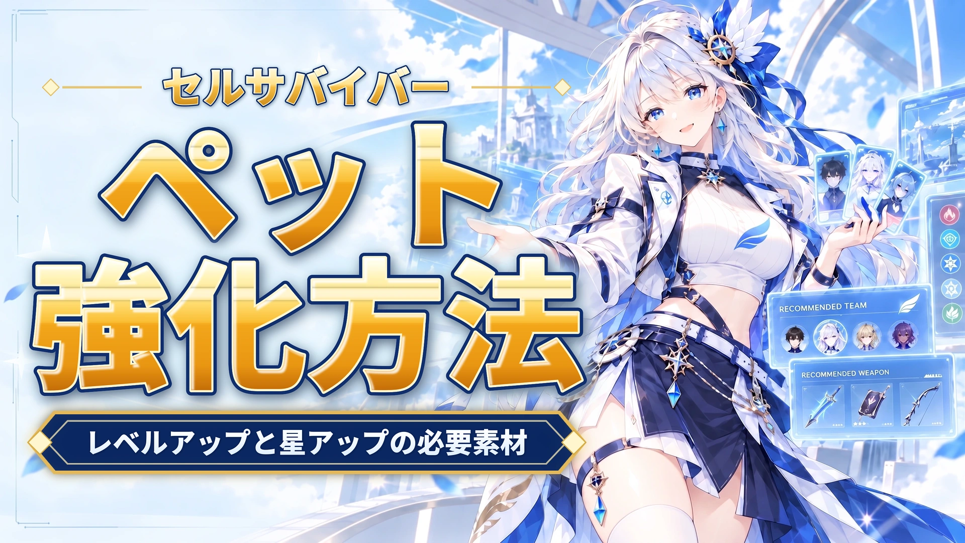 セルサバイバーのペット強化方法｜レベルアップと星アップの必要素材