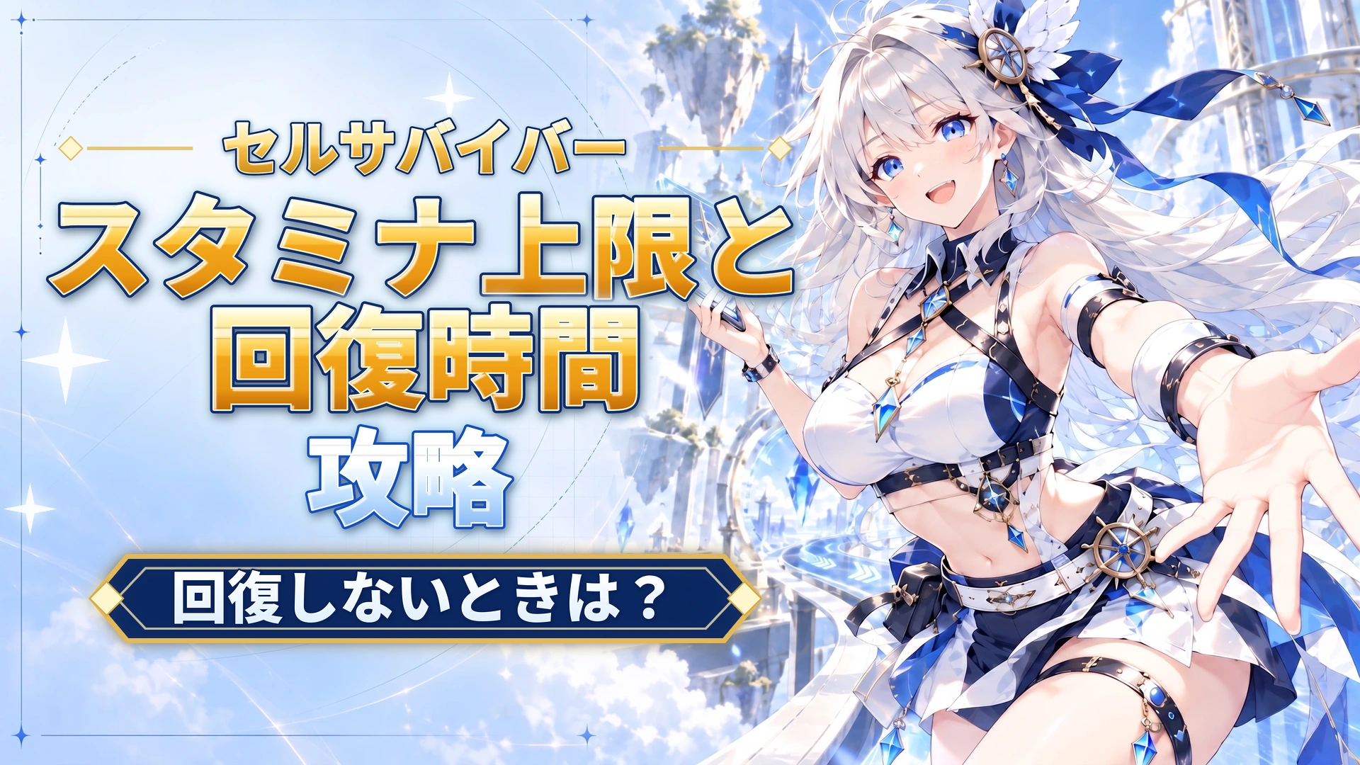 セルサバイバーのスタミナ上限と回復時間｜回復しないときは？