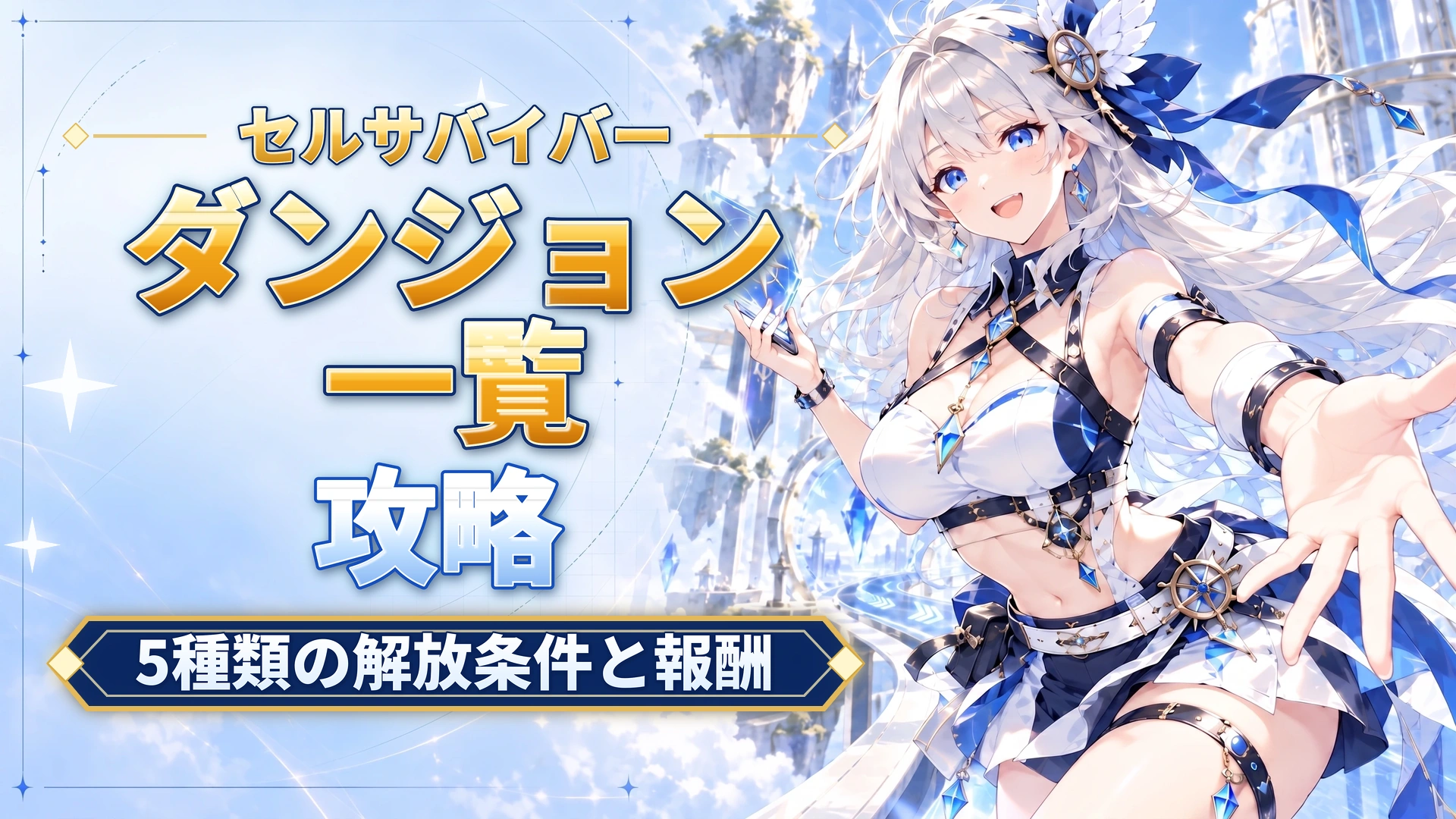 セルサバイバーのダンジョン一覧｜5種類の解放条件と報酬