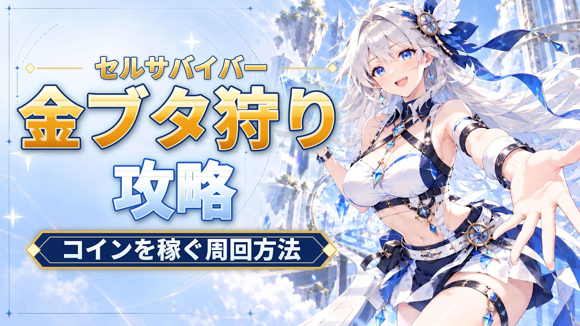 セルサバイバーの金ブタ狩り攻略｜コインを稼ぐ周回方法