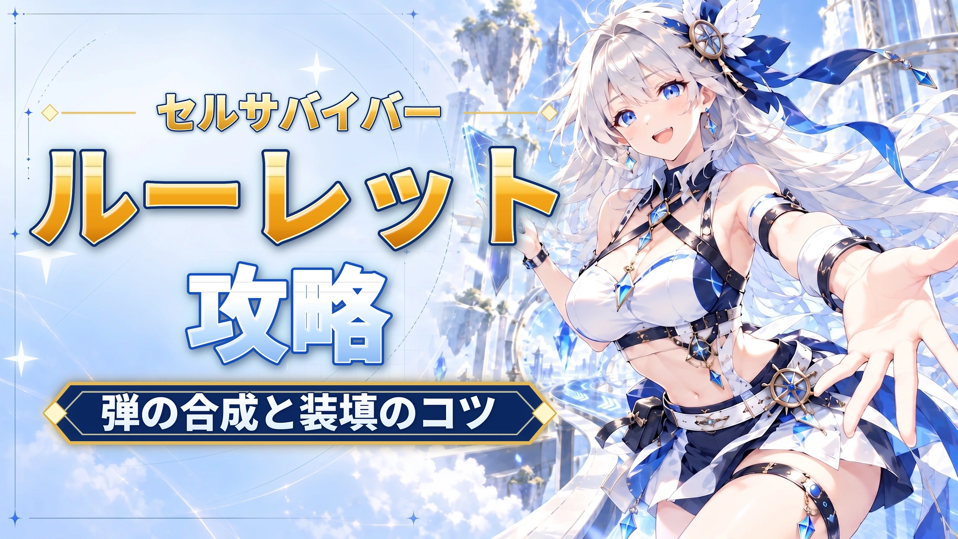 セルサバイバーのルーレット攻略｜弾の合成と装填のコツ