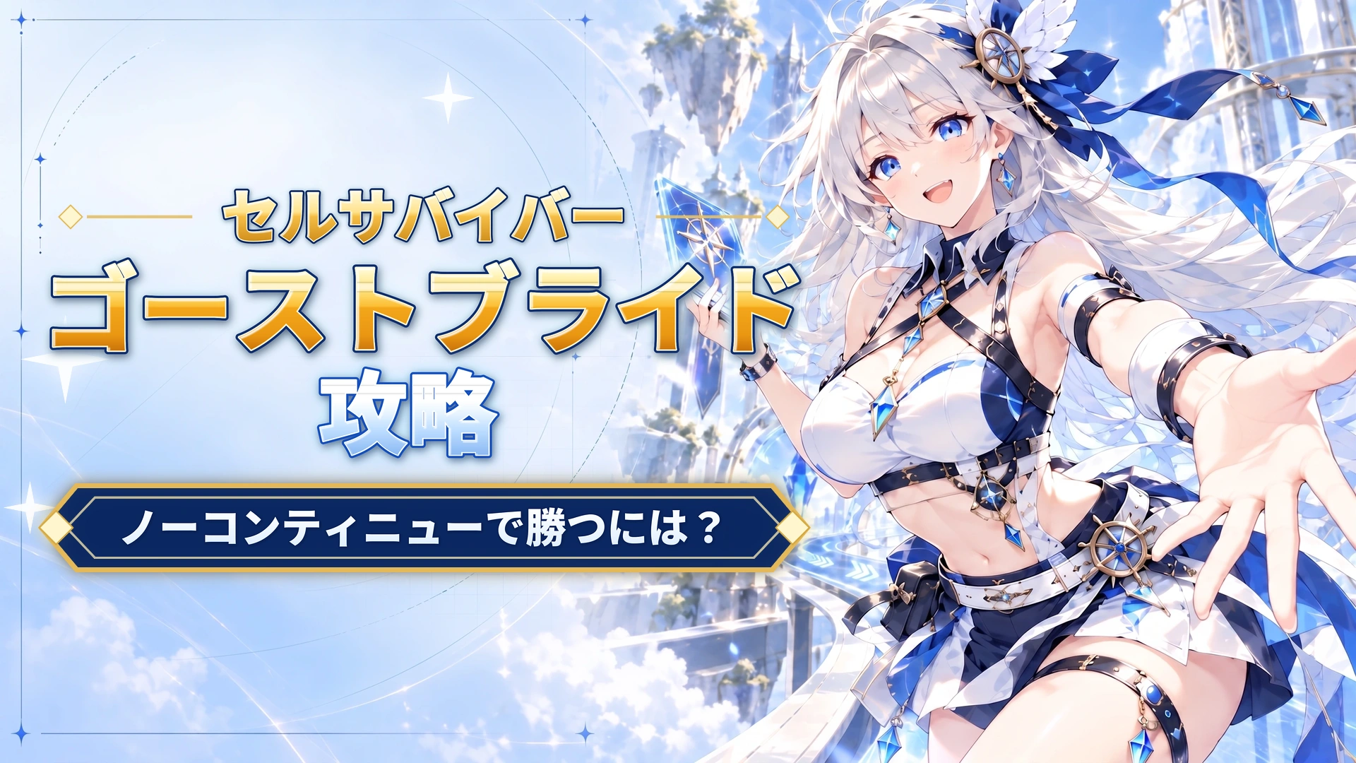 セルサバイバーのゴーストブライド攻略｜ノーコンティニューで勝つには？
