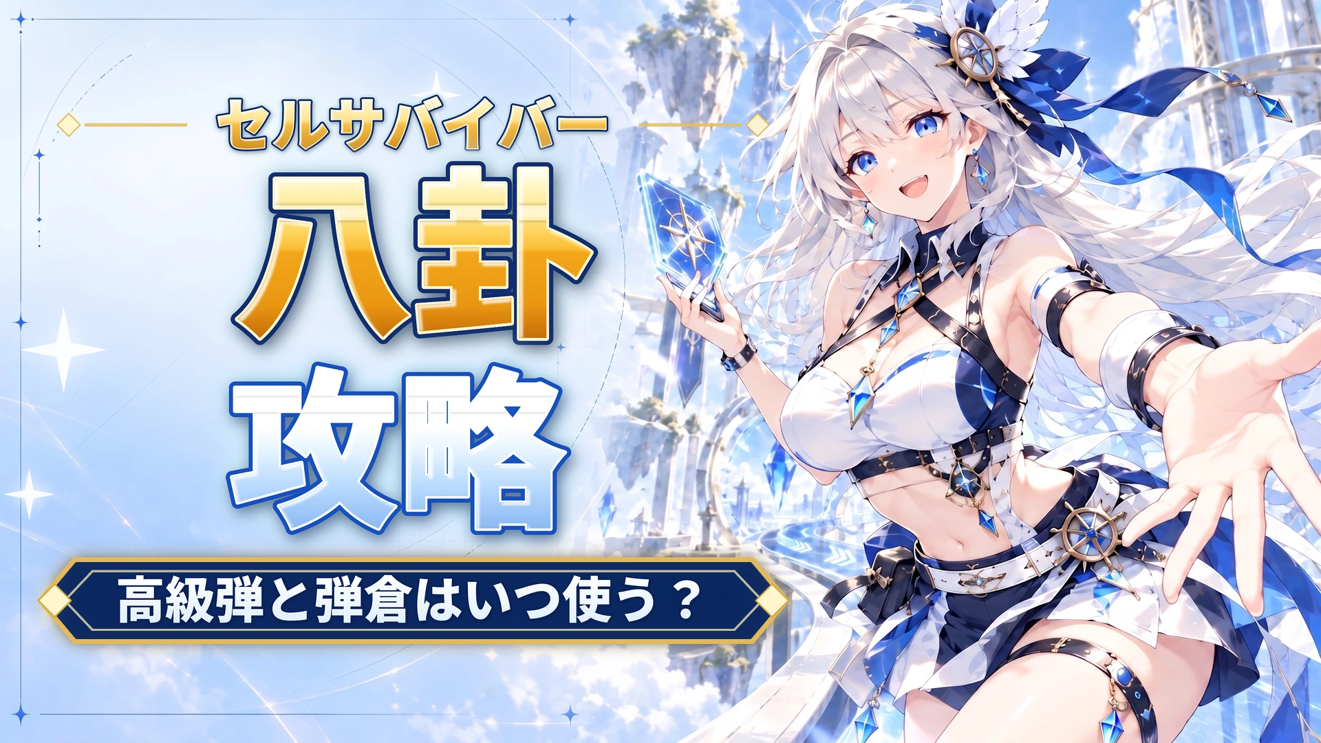 セルサバイバーの八卦攻略｜高級弾と弾倉はいつ使う？