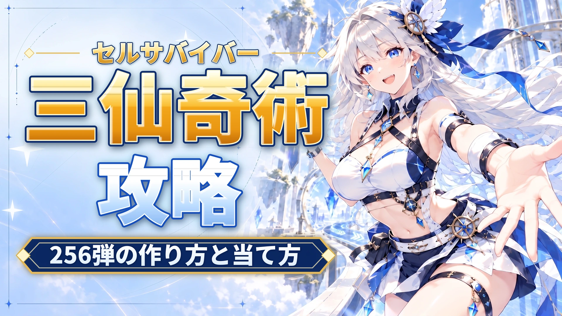 セルサバイバーの三仙奇術攻略｜256弾の作り方と当て方