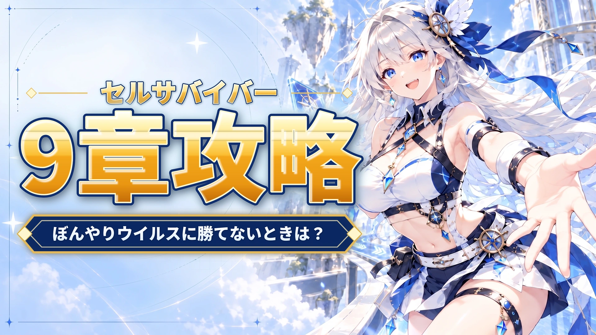 セルサバイバーの9章攻略｜ぼんやりウイルスに勝てないときは？