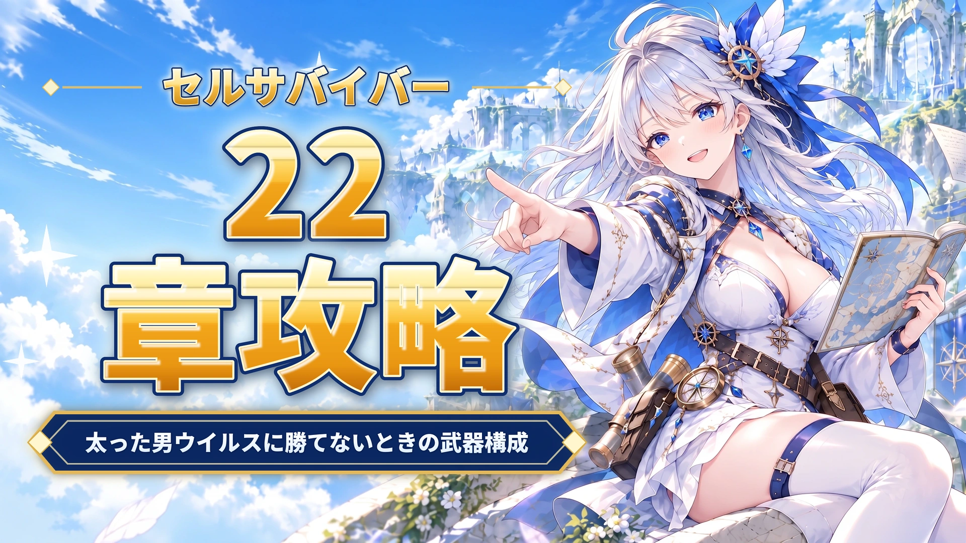 セルサバイバーの22章攻略｜太った男ウイルスに勝てないときの武器構成