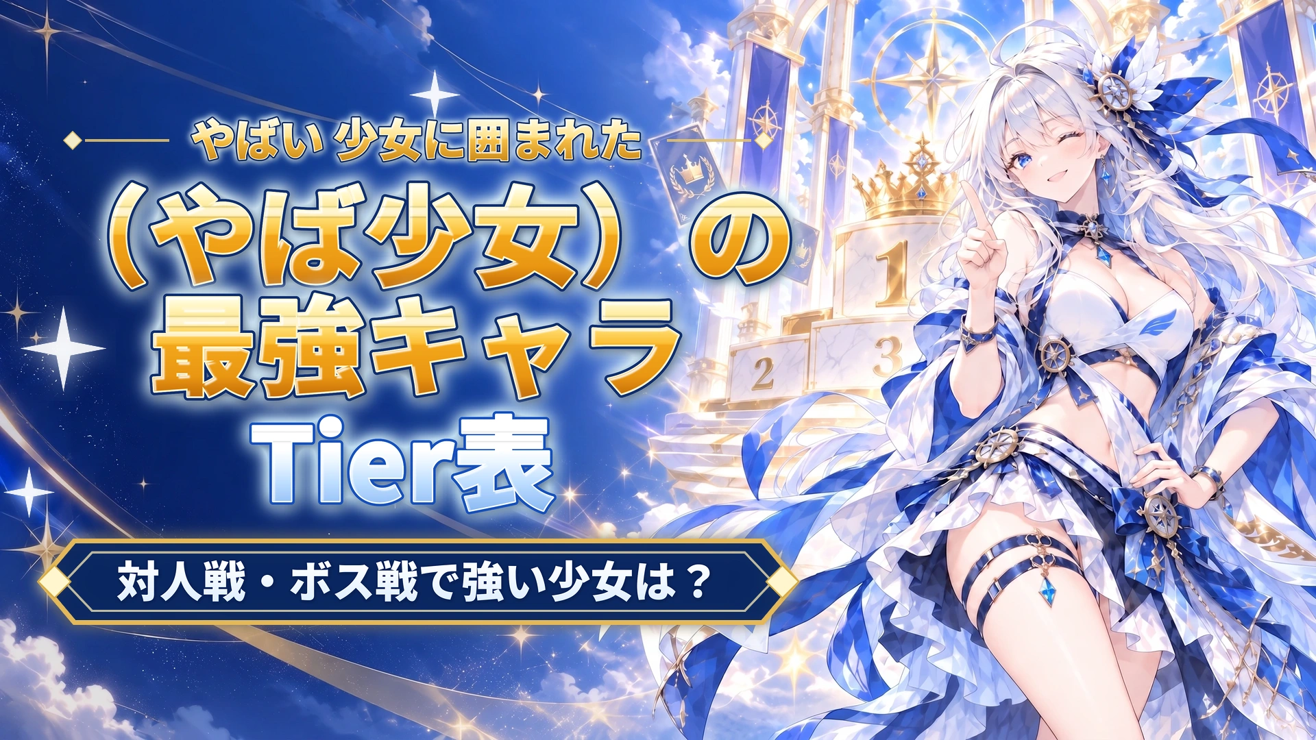 やばい 少女に囲まれた（やば少女）の最強キャラTier表｜対人戦・ボス戦で強い少女は？