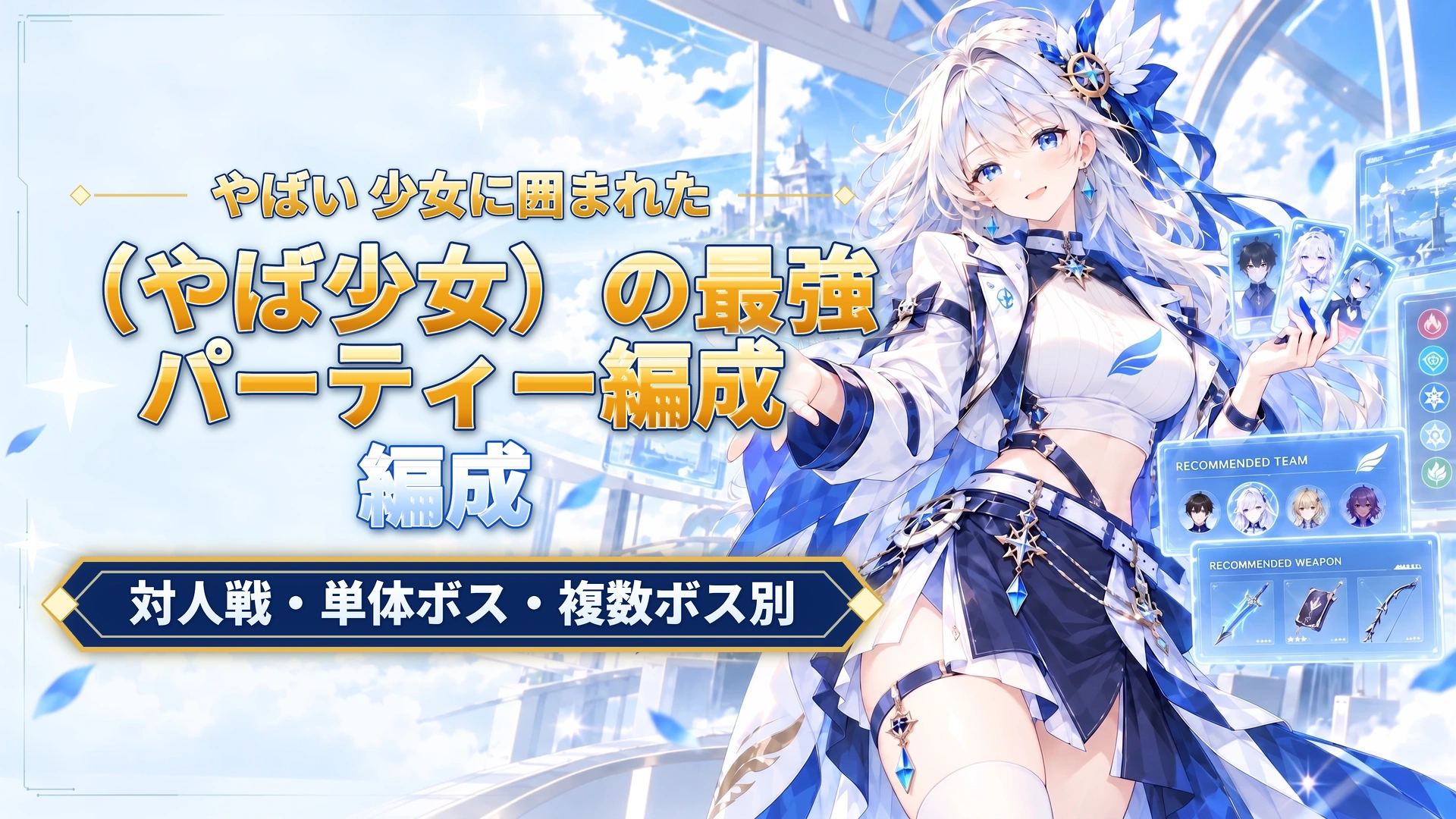 やばい 少女に囲まれた（やば少女）の最強パーティー編成｜対人戦・単体ボス・複数ボス別