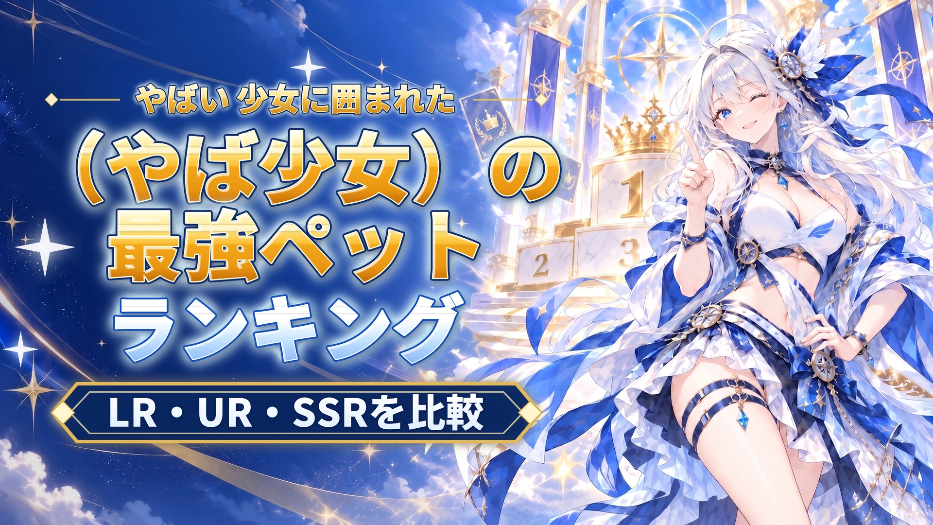 やばい 少女に囲まれた（やば少女）の最強ペットランキング｜LR・UR・SSRを比較