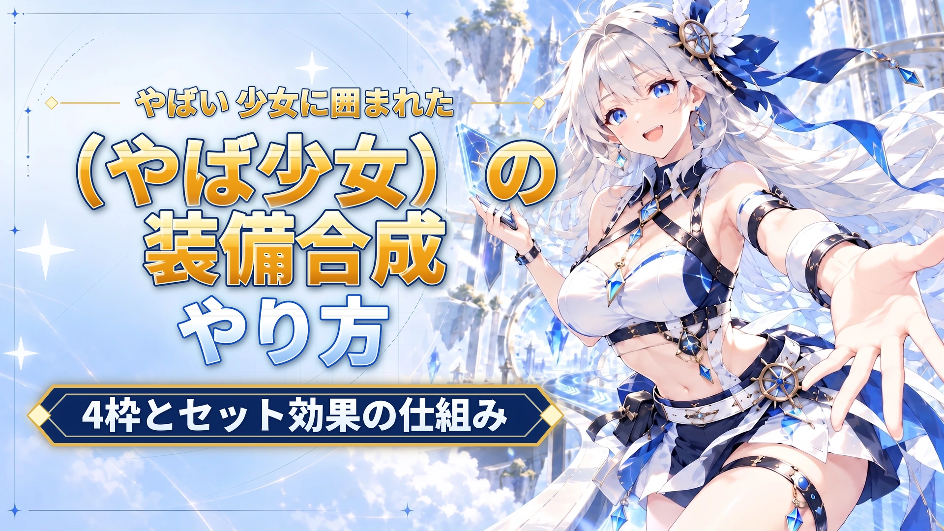 やばい 少女に囲まれた（やば少女）の装備合成のやり方｜4枠とセット効果の仕組み
